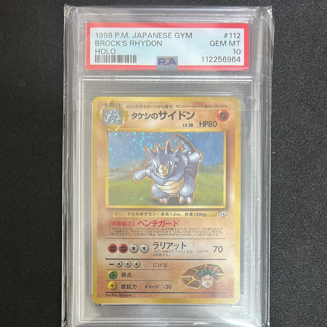 タケシのサイドン : 旧裏 [PMCG-GYM1 No.112](ポケモンジム第1弾「ニビシティジム タケシ」)