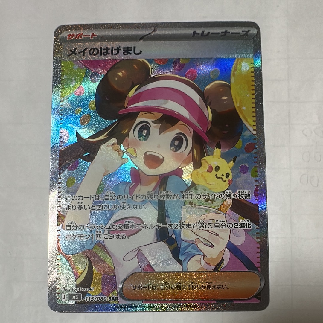 メイのはげまし SAR [M3 115/080](拡張パック「ムニキスゼロ」)