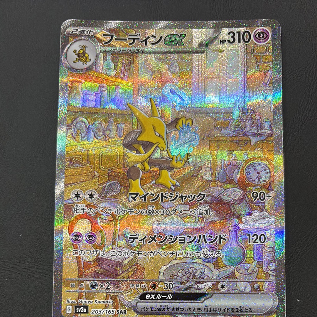 PSA10】フーディンex SAR[SV2a 203/165](強化拡張パック「ポケモン