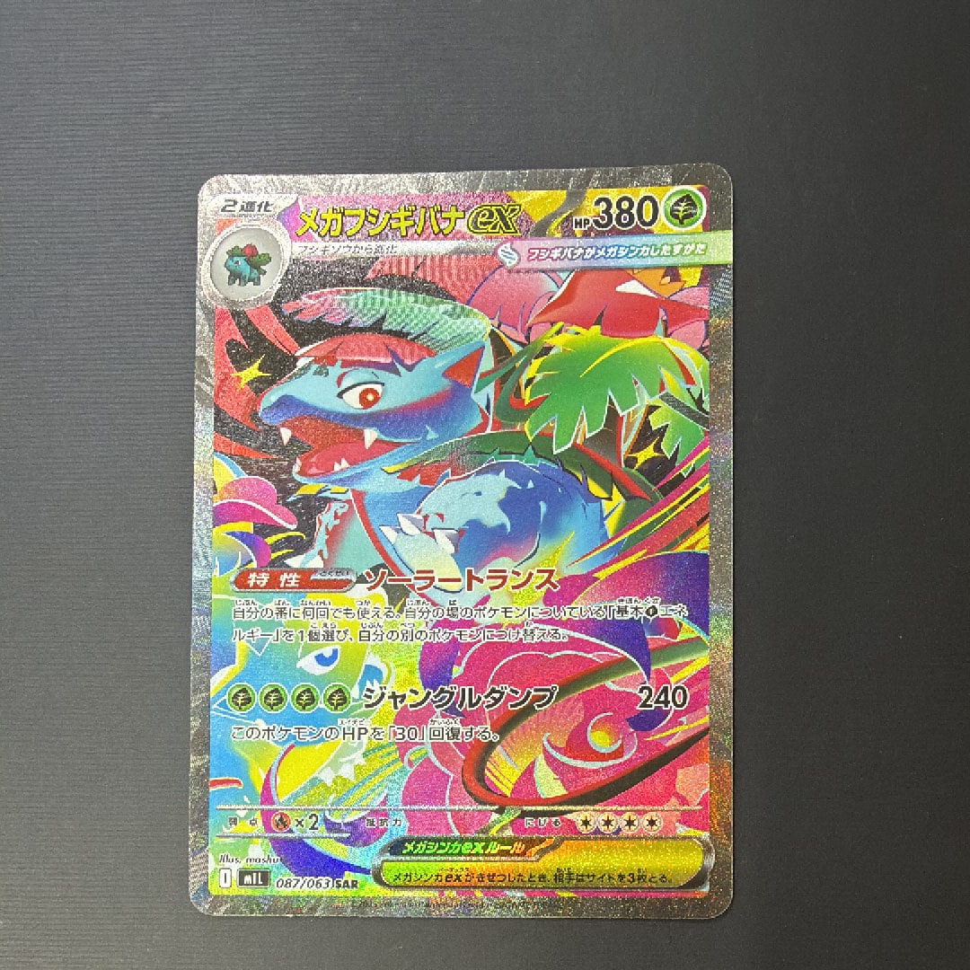メガフシギバナex SAR [M1L 087/063](拡張パック「メガブレイブ」)