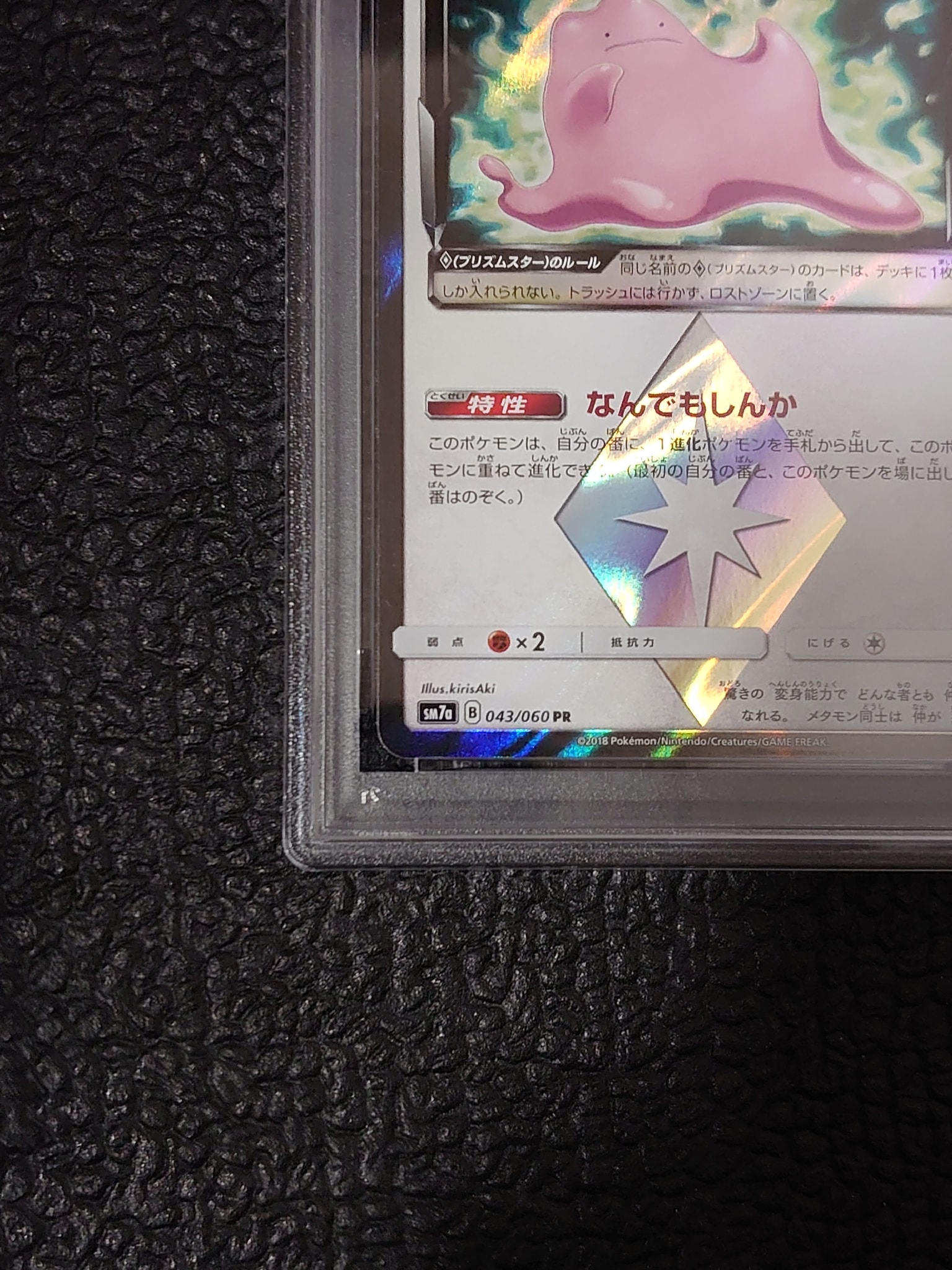 PSA9】メタモン PR [SM7a 043/060](拡張パック「迅雷スパーク」) 1枚の