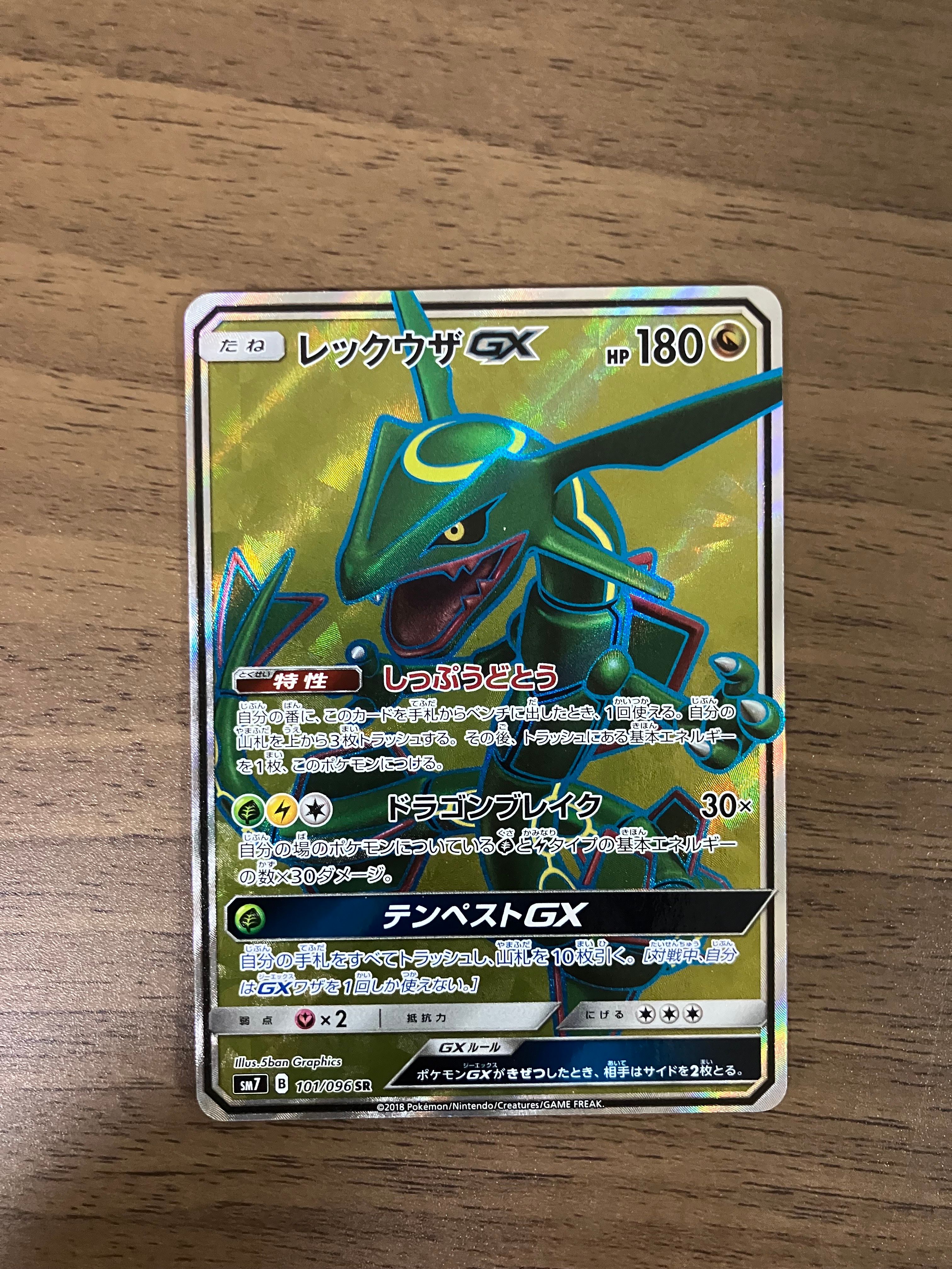 レックウザGX SR[SM7 101/096](拡張パック「裂空のカリスマ」)