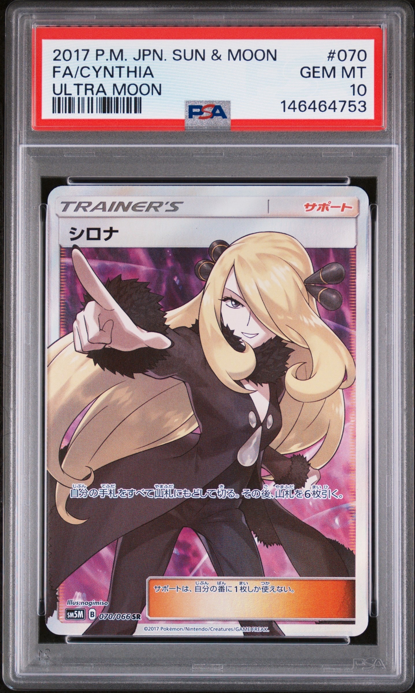 シロナ SR[SM5M 070/066](拡張パック「ウルトラムーン」)の新品/中古