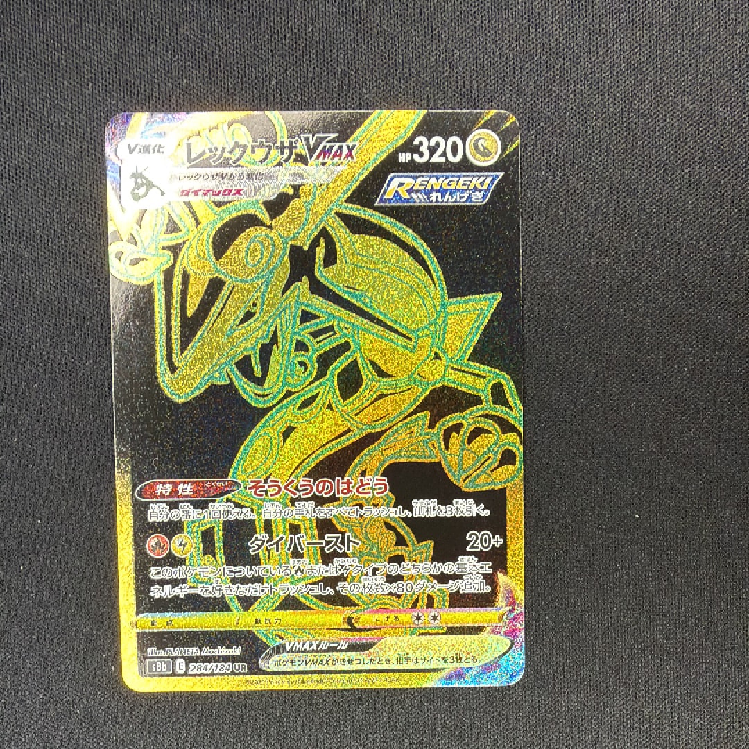 レックウザVMAX UR[S8b 284/184](ハイクラスパック「VMAXクライマックス」)
