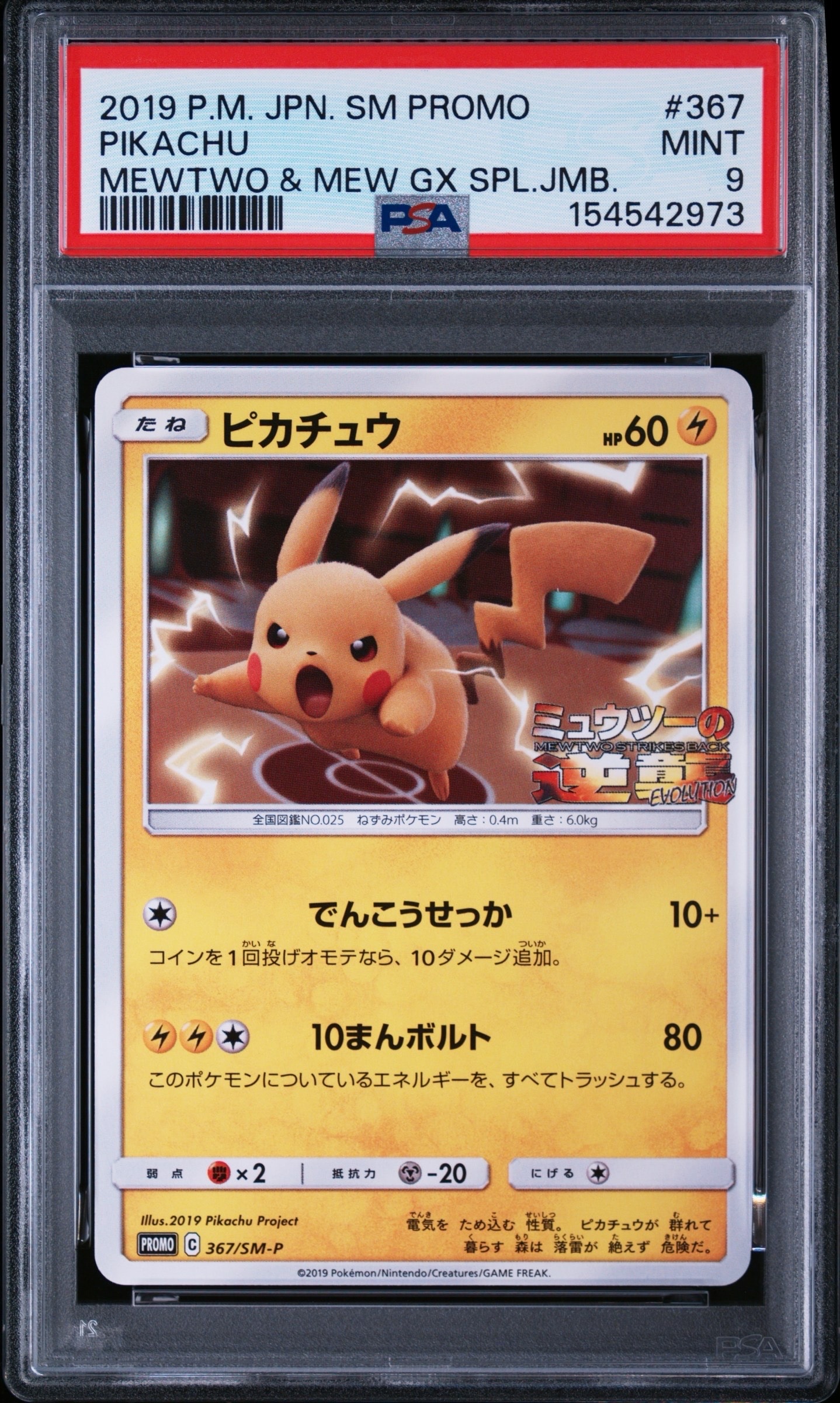 PSA9】ピカチュウ P [SM-P 367](プロモーションカード「スペシャル