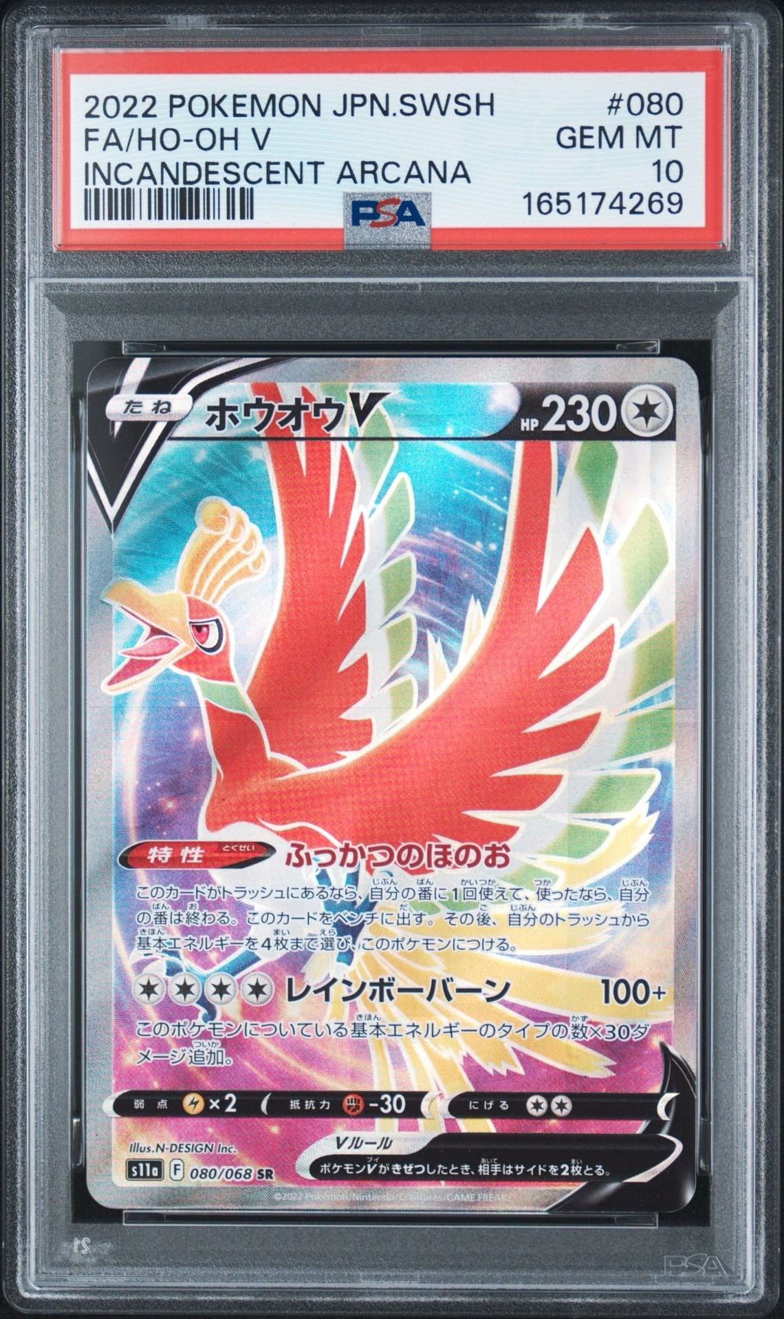 ホウオウV SR [s11a 080/068](強化拡張パック『白熱のアルカナ』)