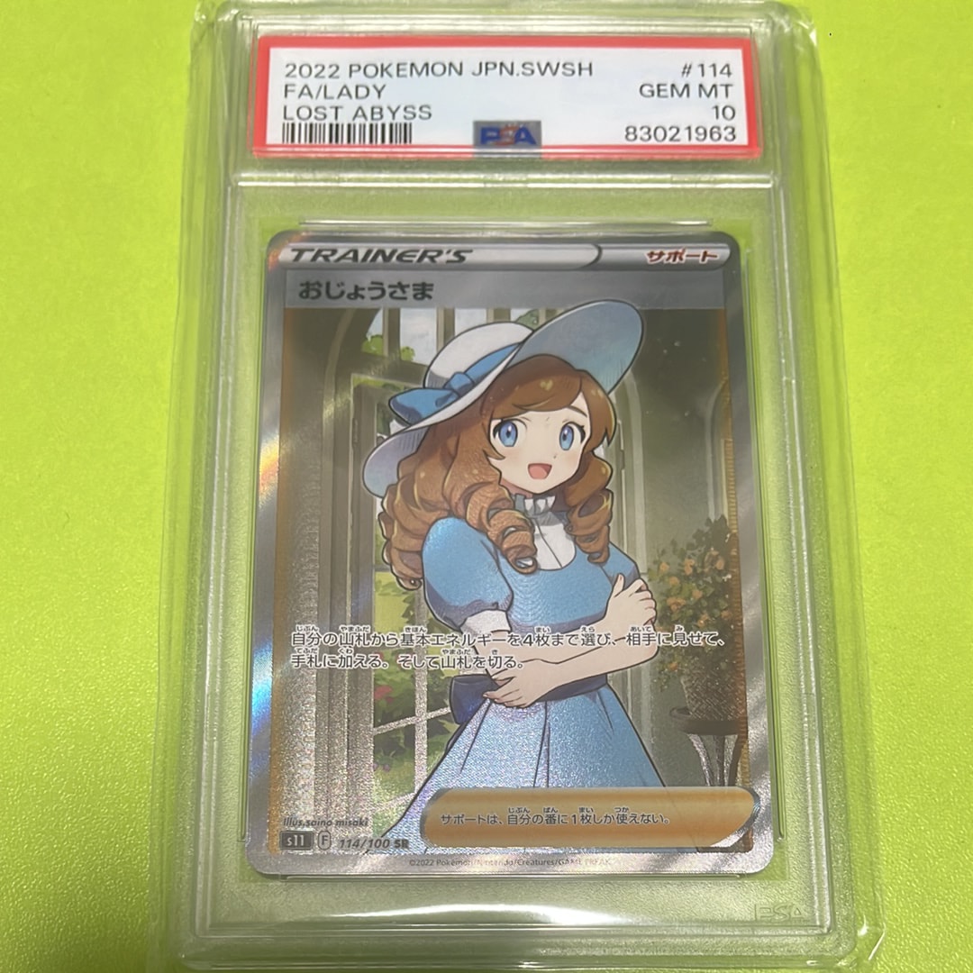 おじょうさま SR[S11 114/100](拡張パック「ロストアビス」)