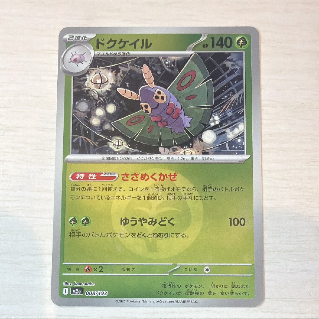 ドクケイル :エネルギーマークミラー [M2a 008/193](ハイクラスパック「MEGAドリームex」)