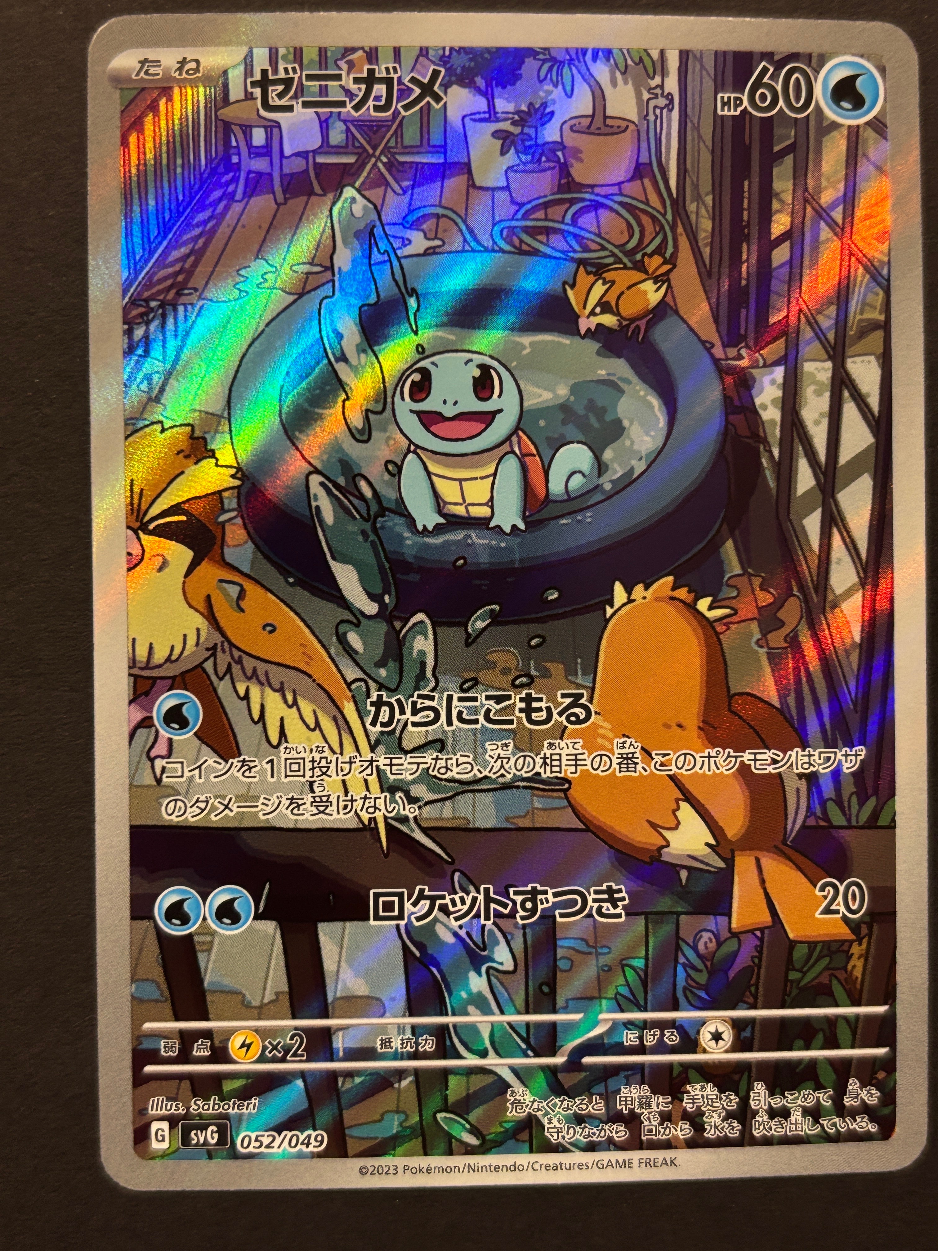 ゼニガメ :フルイラスト [SVG 052/049](スペシャルデッキセットex「フシギバナ・リザードン・カメックス」)