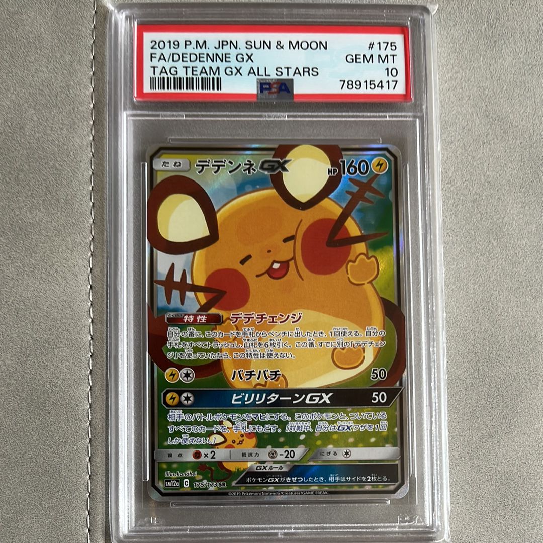 デデンネGX SR [SM12a 175/173](ハイクラスパック「TAG TEAM GX タッグオールスターズ」)