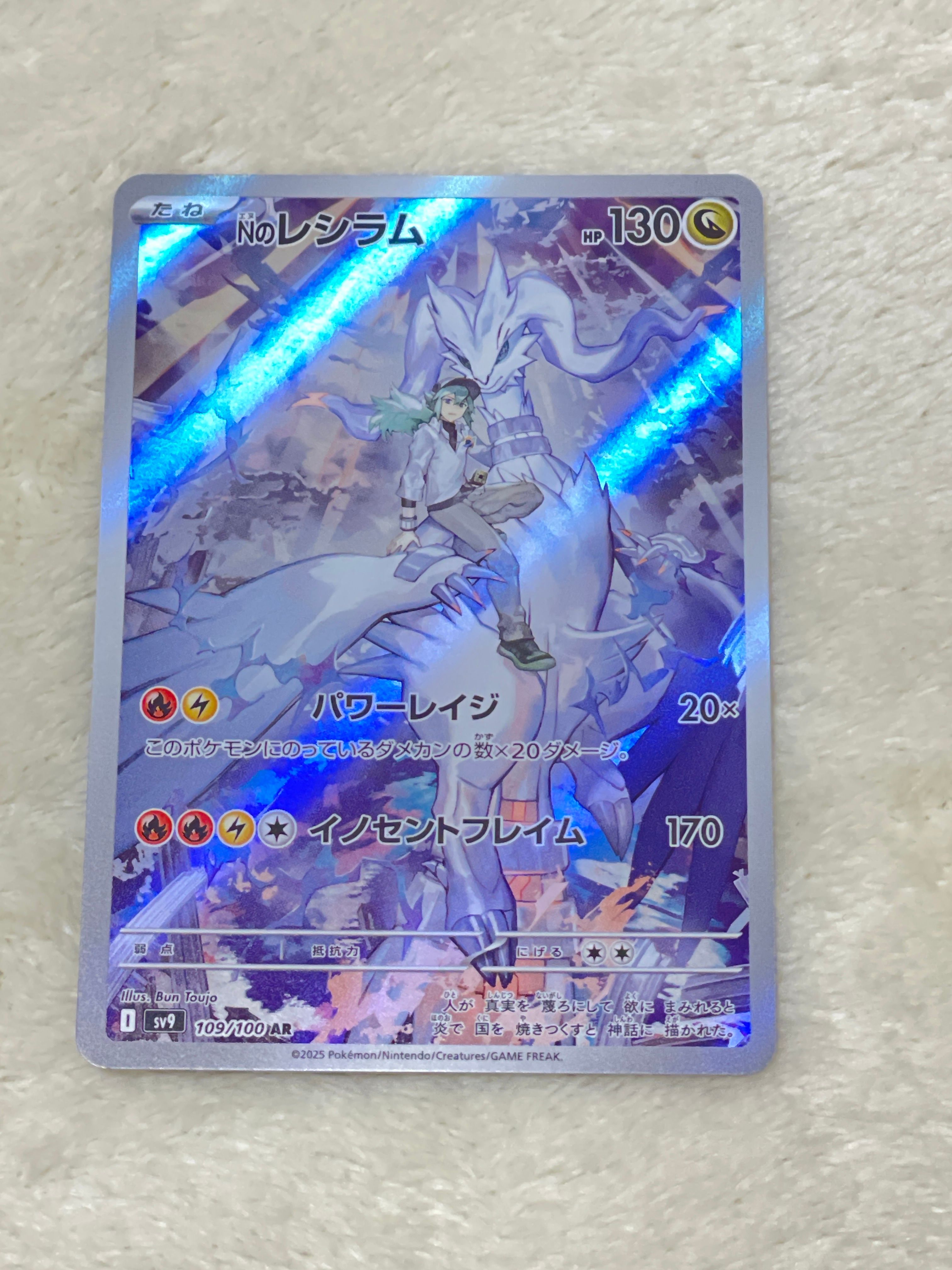 Nのレシラム AR [SV9 109/100](拡張パック「バトルパートナーズ」)