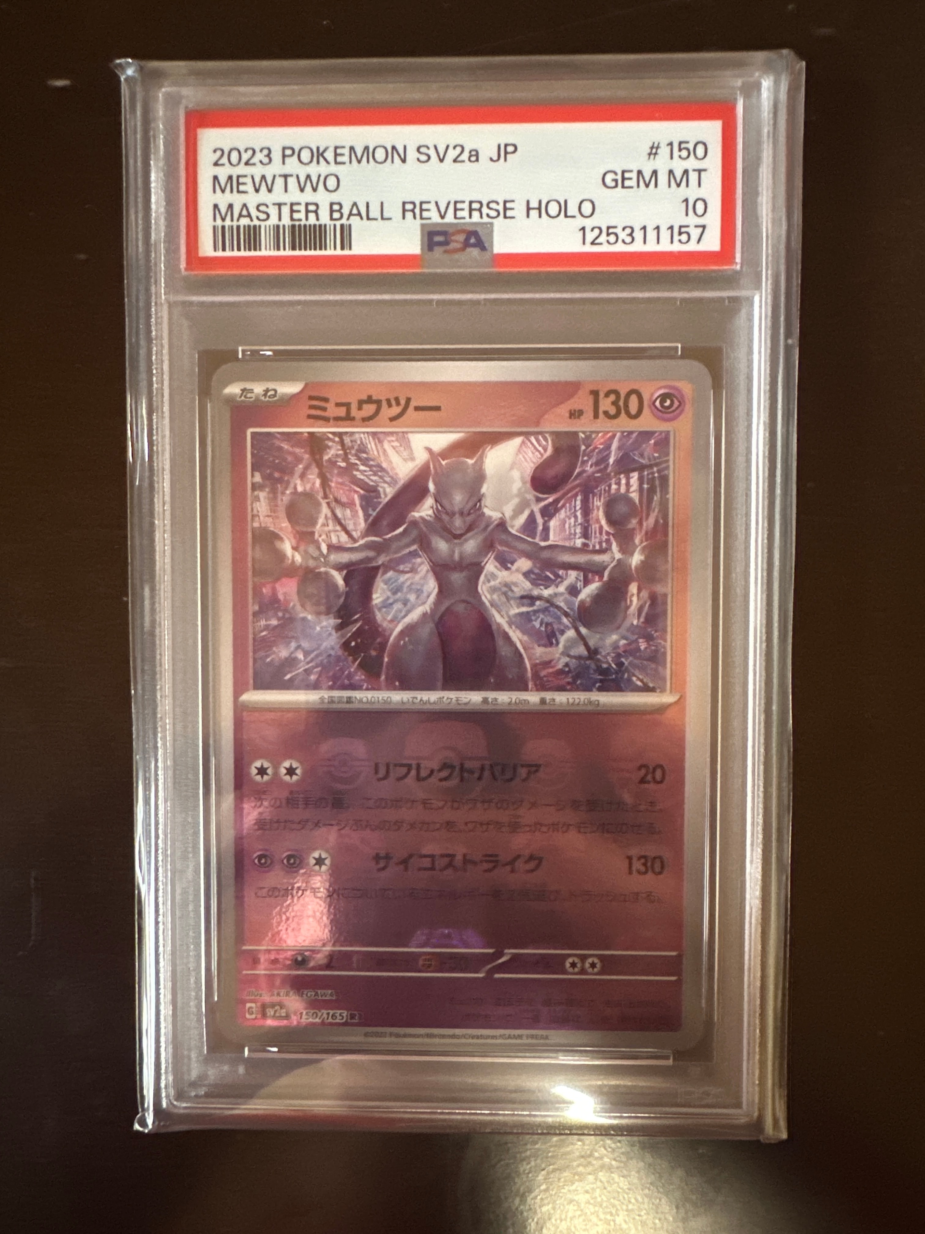 ミュウツー R: マスターボールミラー[SV2a 150/165](強化拡張パック「ポケモンカード151」)