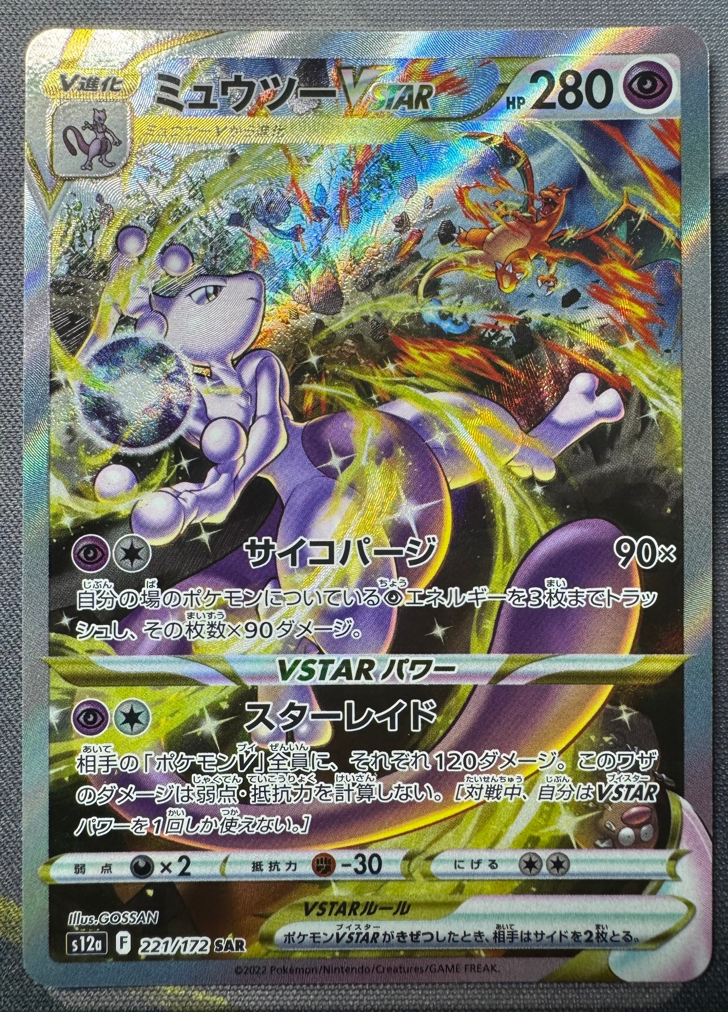 ミュウツーVSTAR SAR[s12a 221/172](ハイクラスパック「VSTARユニバース」)