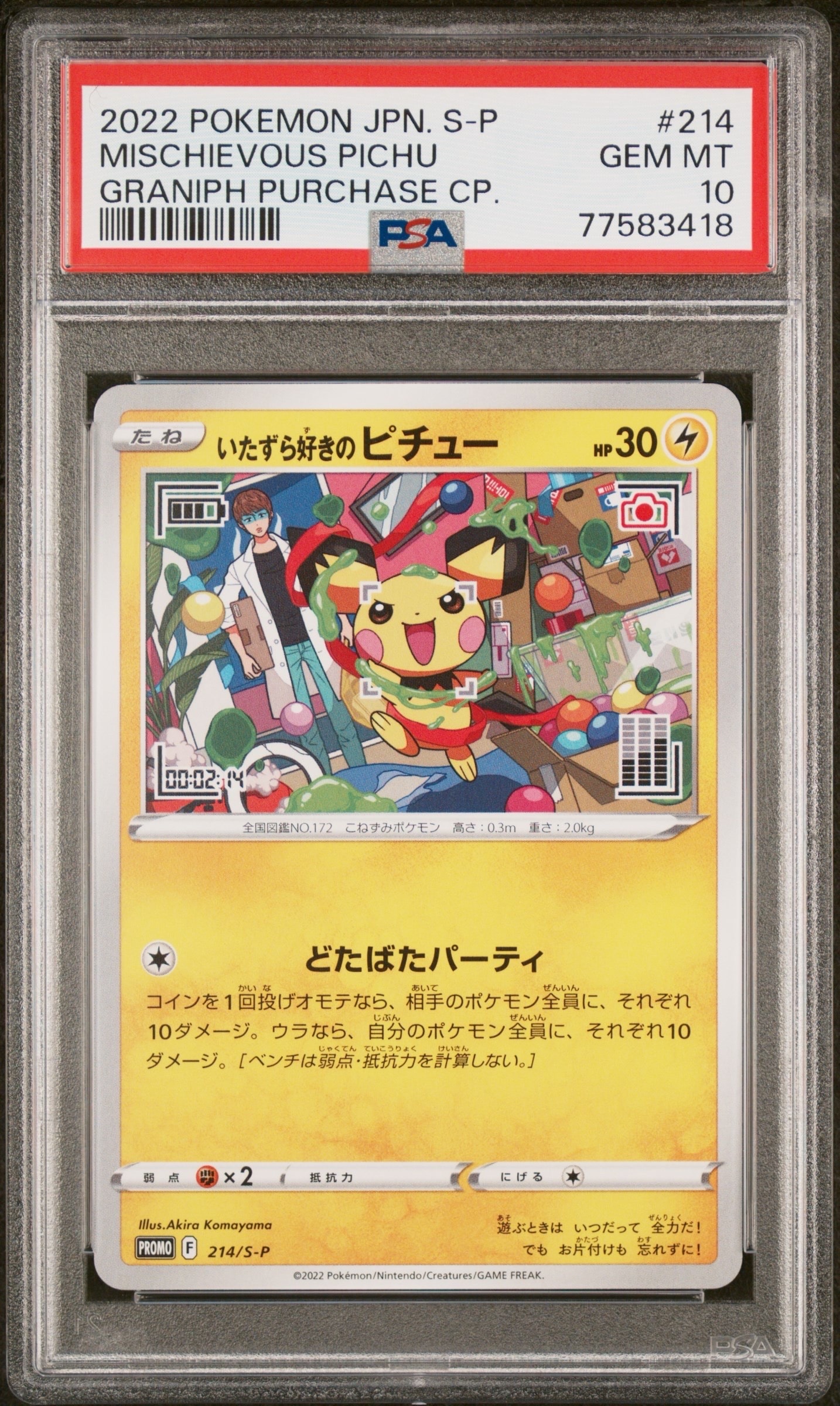 いたずら好きのピチュー:プロモ[214 S-P](プロモーションカード「S-P」)
