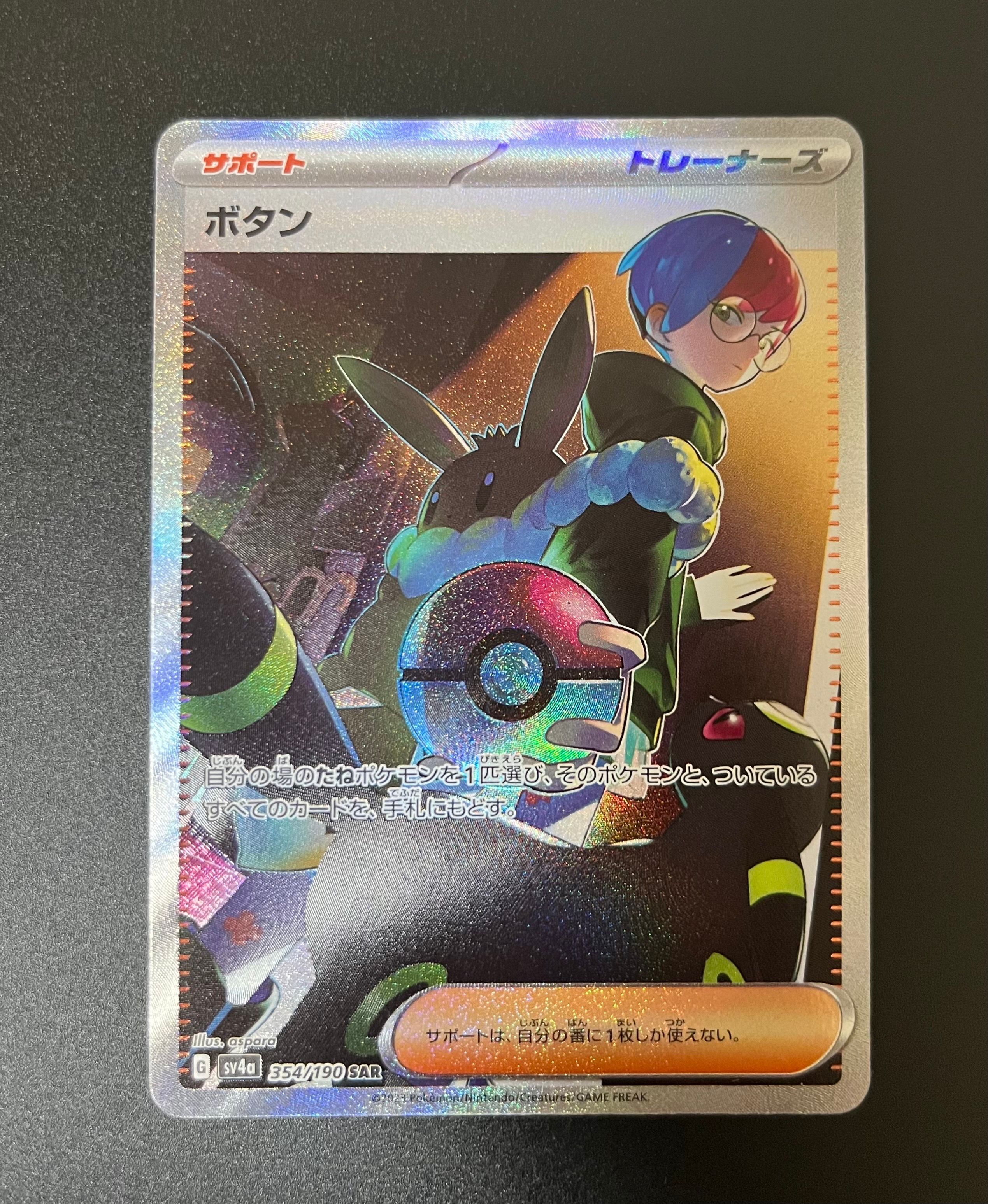 ボタン SAR [SV4a 354/190](ハイクラスパック「シャイニートレジャーex」)