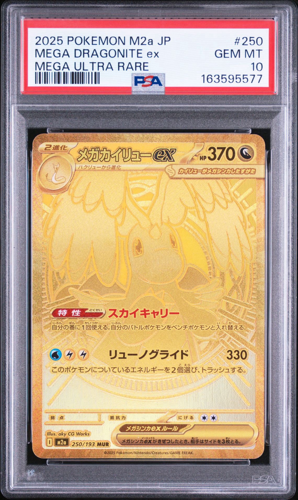 メガカイリューex MUR [M2a 250/193](ハイクラスパック「MEGAドリーム