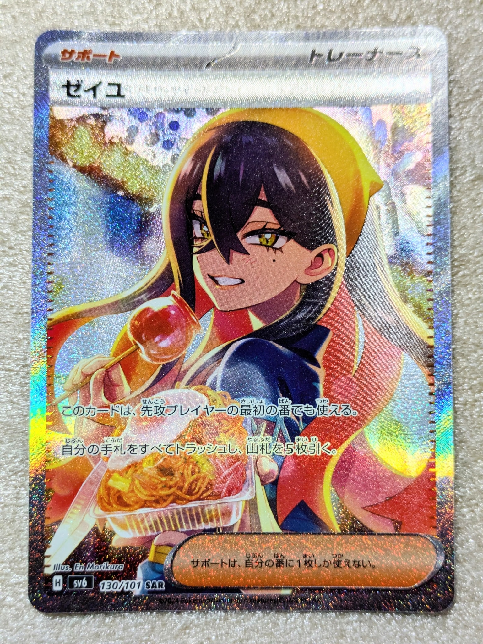ゼイユ SAR [SV6 130/101](拡張パック「変幻の仮面」)通販・買取・相場
