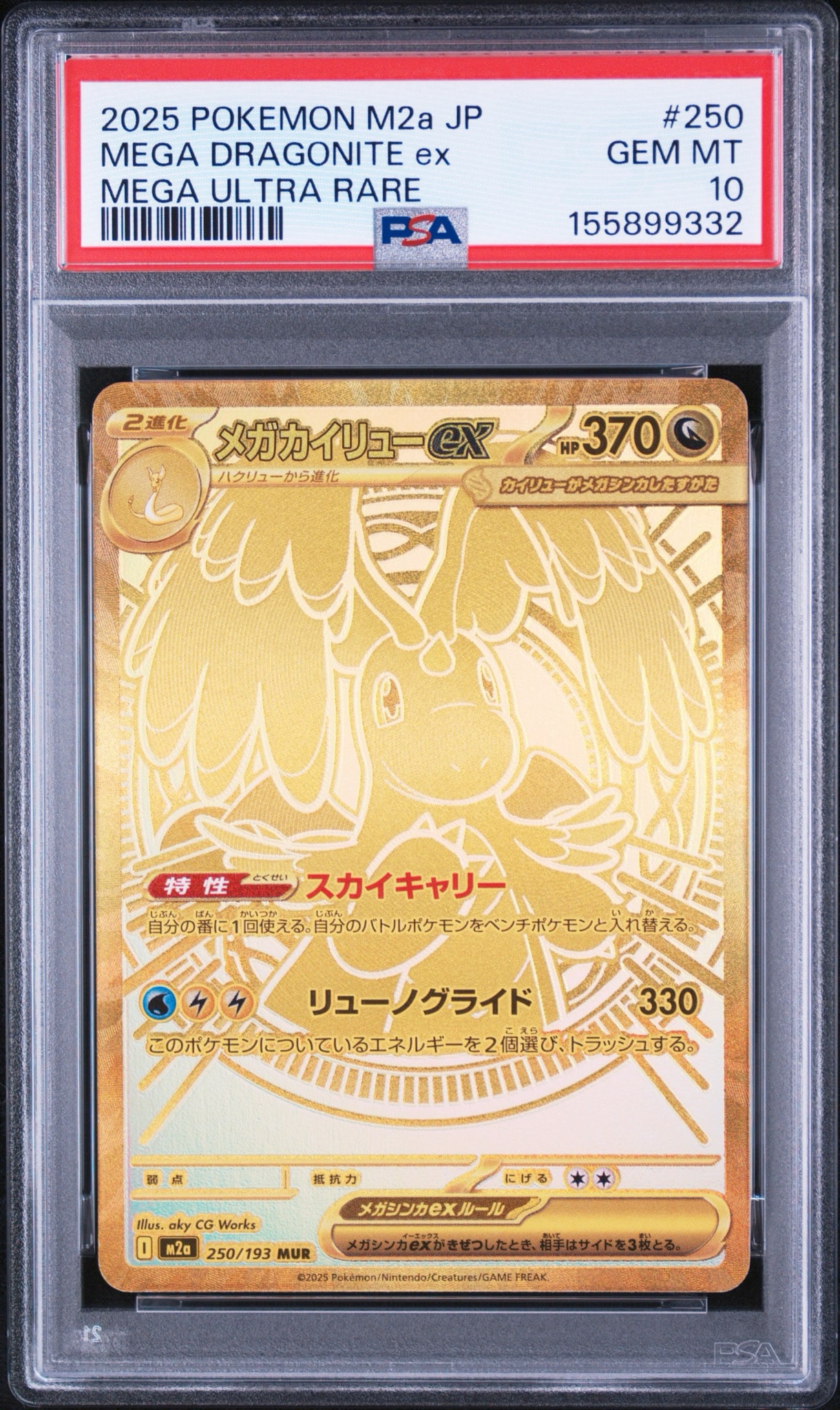 メガカイリューex MUR [M2a 250/193](ハイクラスパック「MEGAドリーム