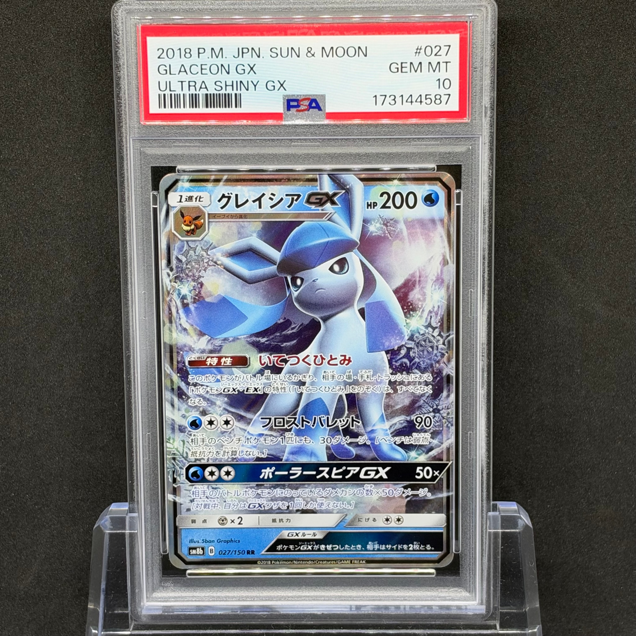 グレイシアGX RR[SM8b 027/150](ハイクラスパック「GXウルトラシャイニー」)
