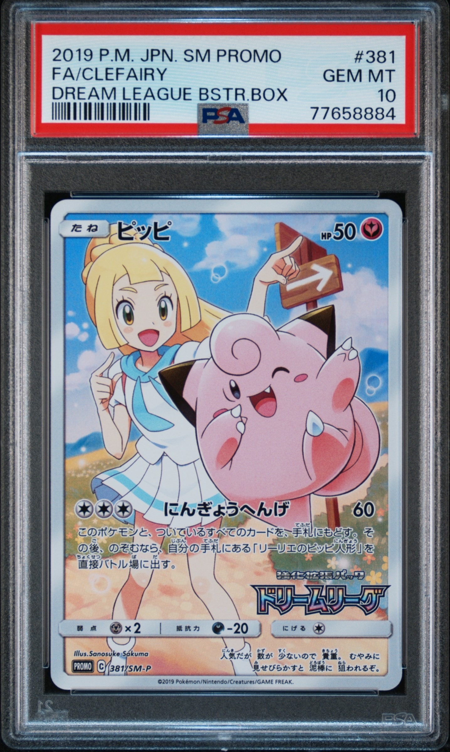 PSA10】ピッピ (リーリエ) : プロモ[SM-P 381](プロモーションカード
