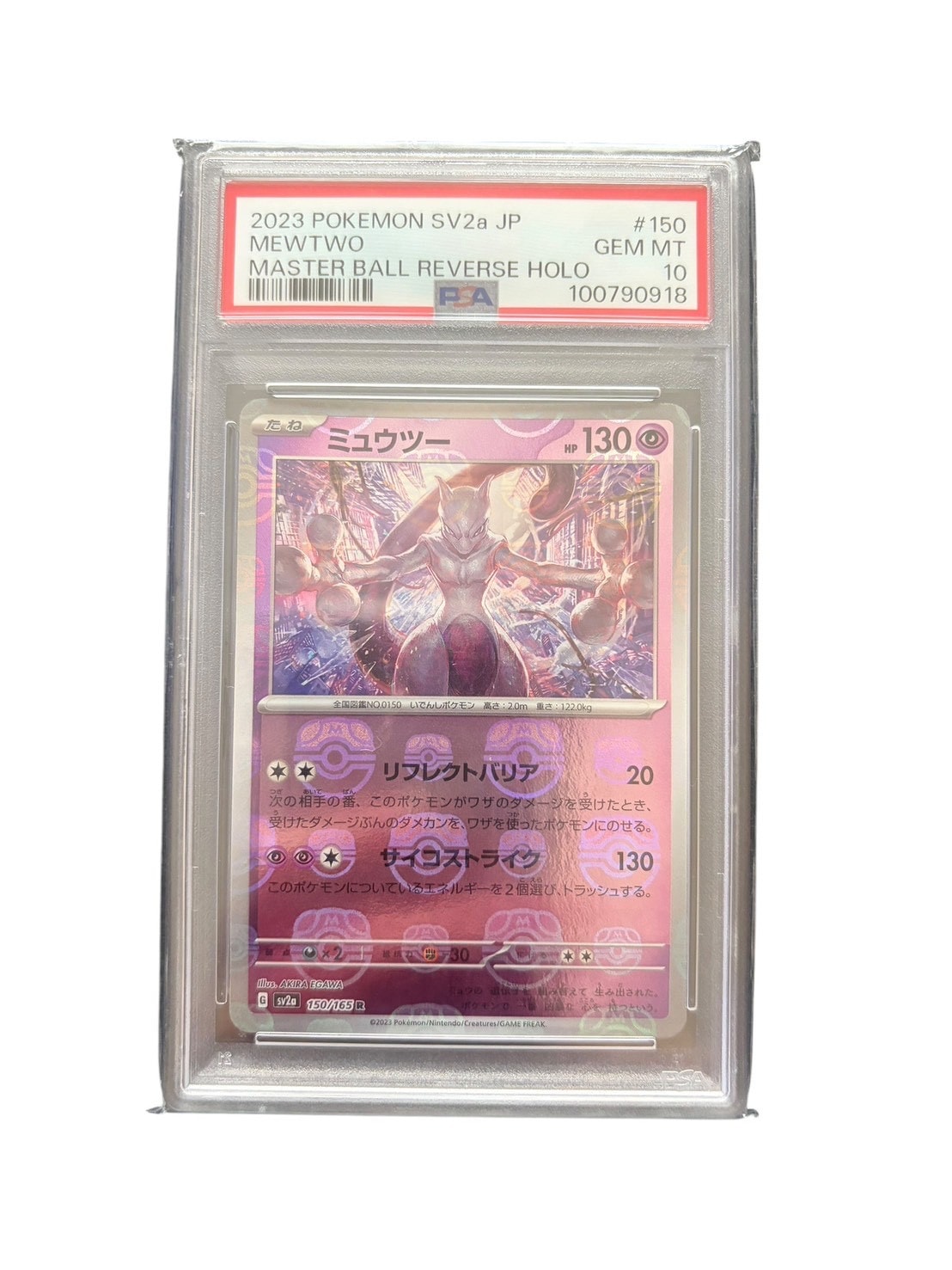 ミュウツー R: マスターボールミラー[SV2a 150/165](強化拡張パック「ポケモンカード151」)