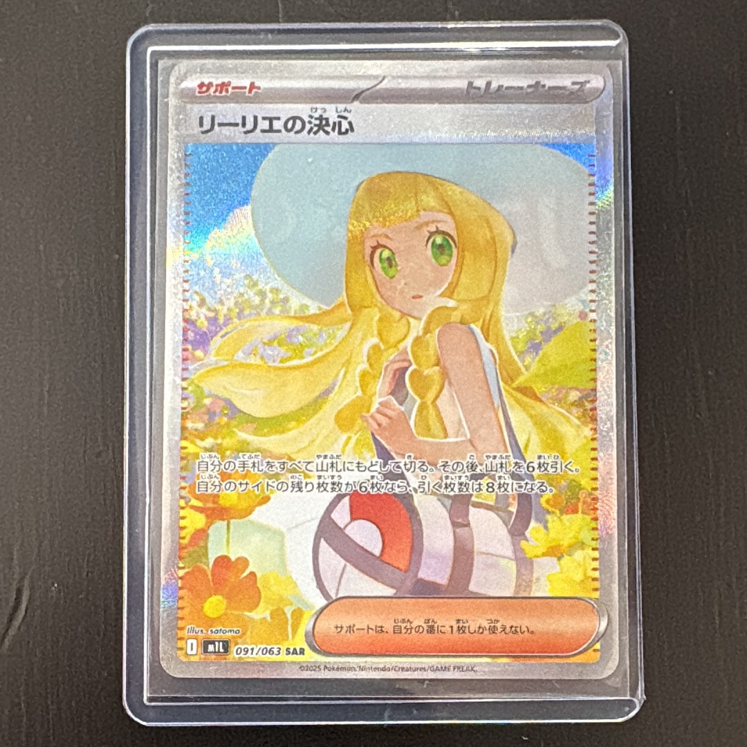 リーリエの決心 SAR [M1L 091/063](拡張パック「メガブレイブ」)