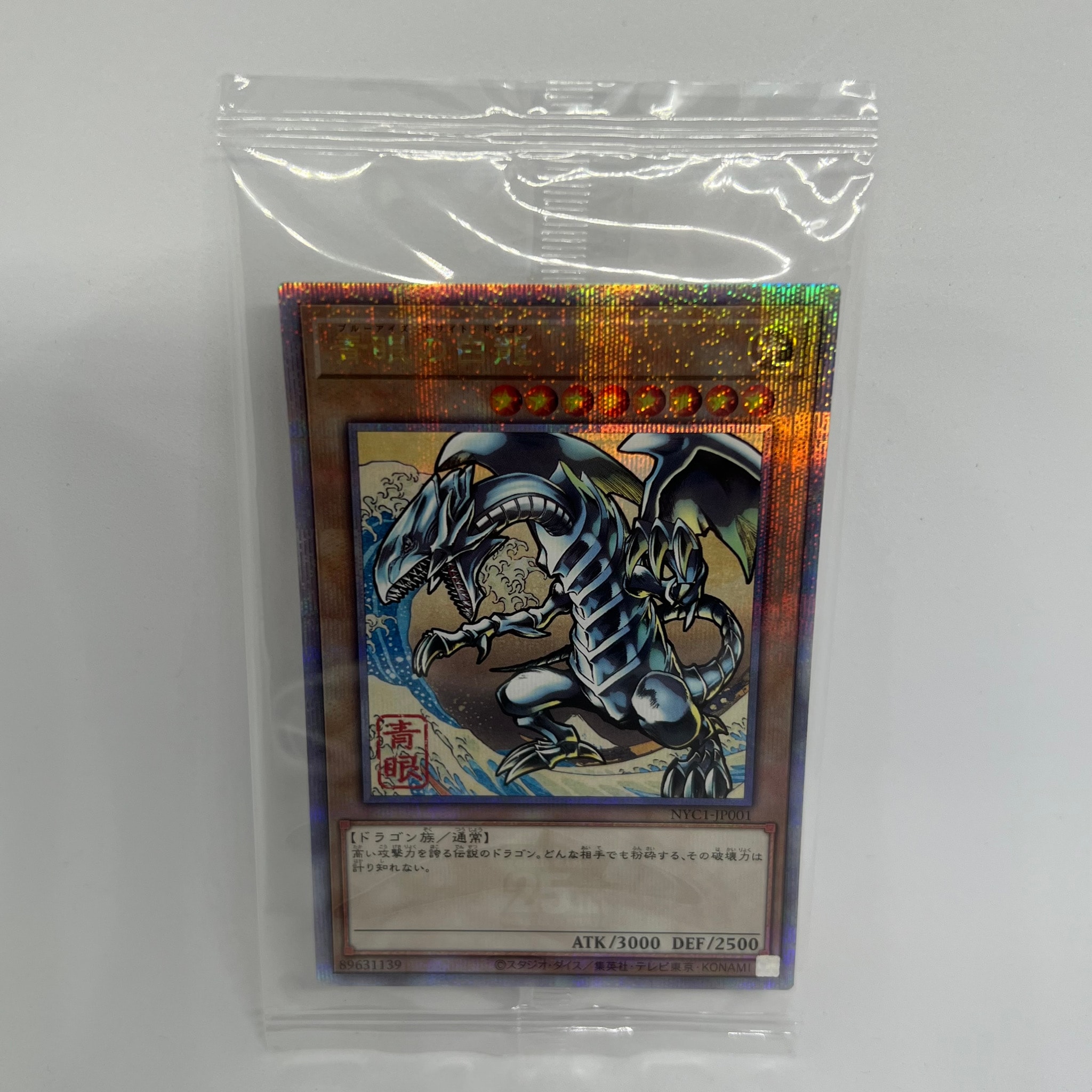 青眼の白龍 25th SE [NYC1-JP001](遊戯王カードゲーム25周年 浮世絵風 フレーム切手セット) シングルカード