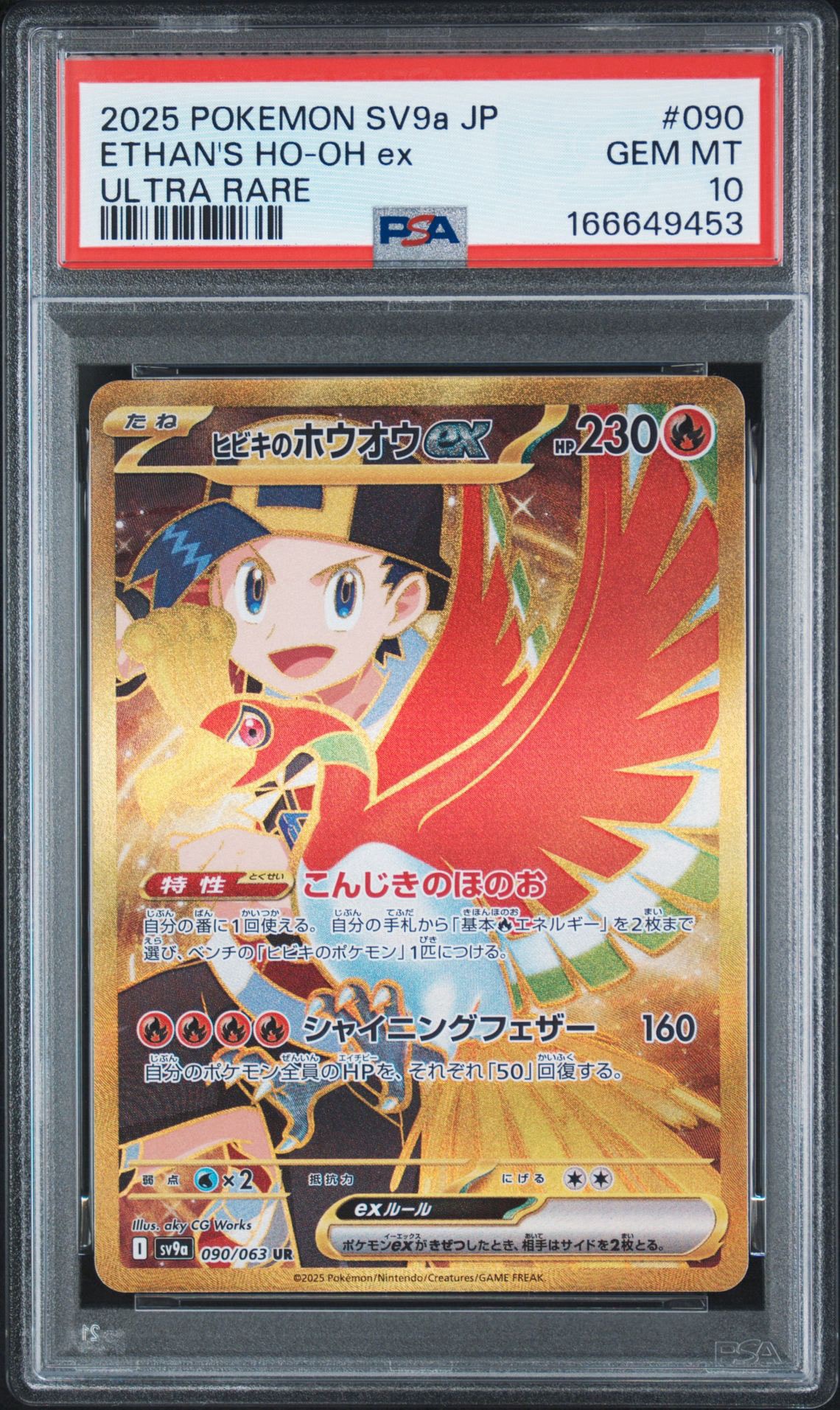 【美品】ポケモンカード ヒビキのホウオウex UR 熱風のアリーナ090/063 ヒビキのホウオウex UR [SV9a 090/063](強化拡張パック「熱風の