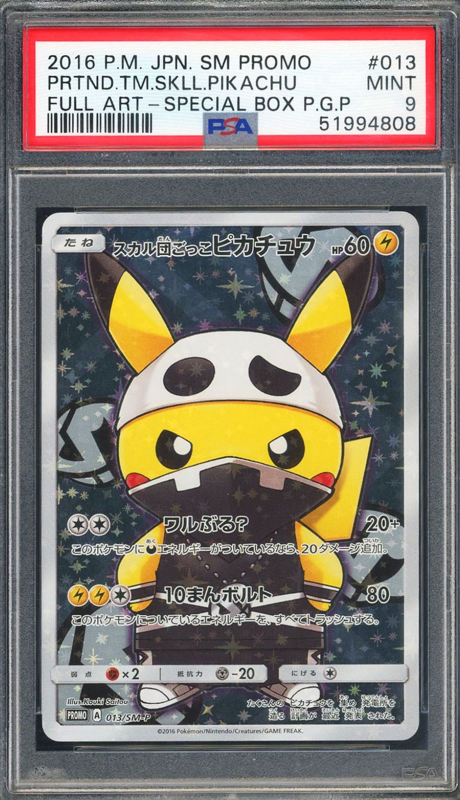スカル団ごっこピカチュウ: プロモ[SM-P 013](スペシャルBOX「団員ごっこピカチュウ」)
