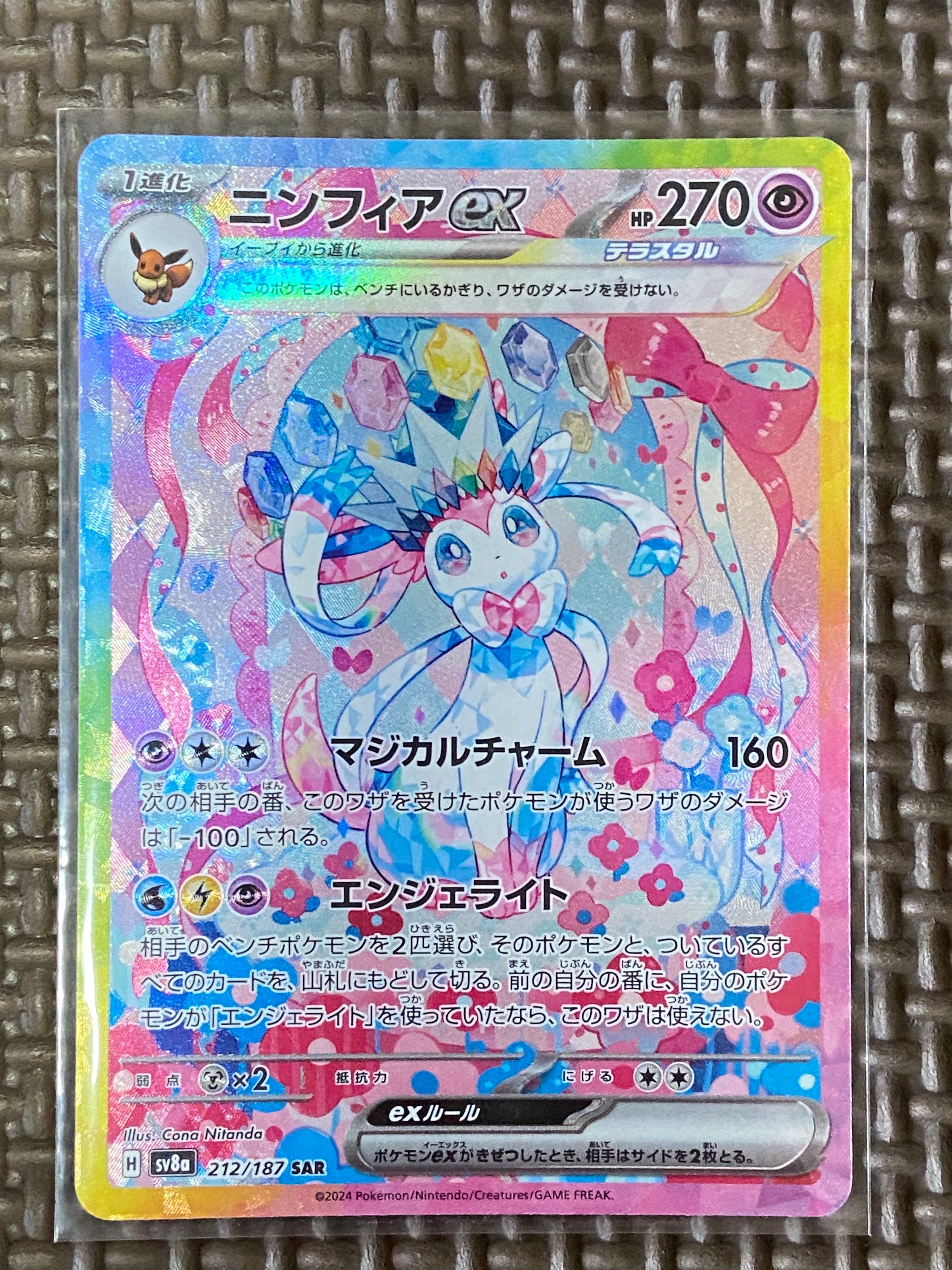 ニンフィアex SAR [SV8a 212/187](ハイクラスパック「テラスタルフェスex」)