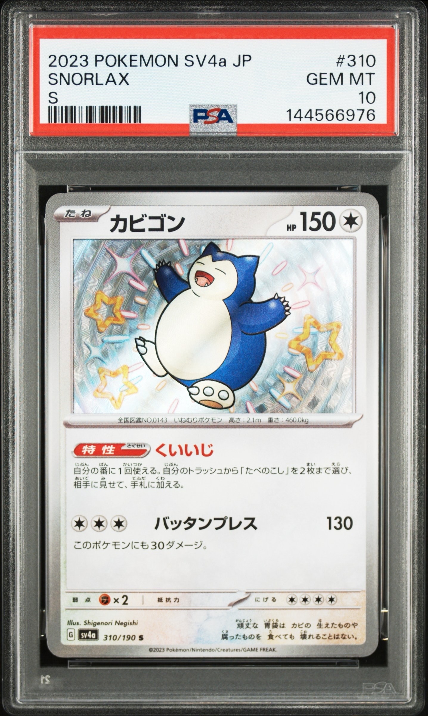 カビゴン S [SV4a 310/190](ハイクラスパック「シャイニートレジャーex」)