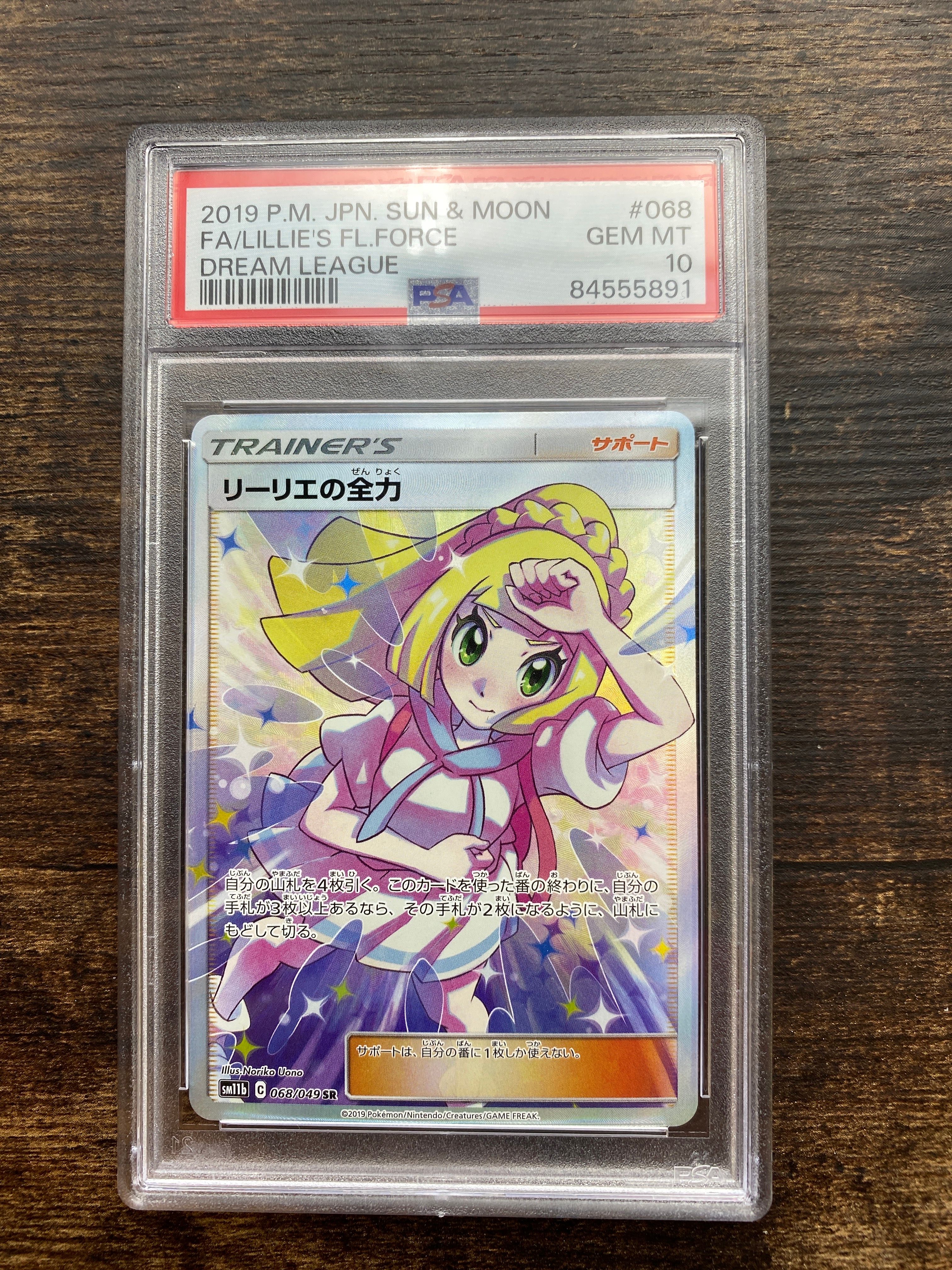 リーリエの全力 SR[SM11b 068/049](強化拡張パック「ドリームリーグ」)