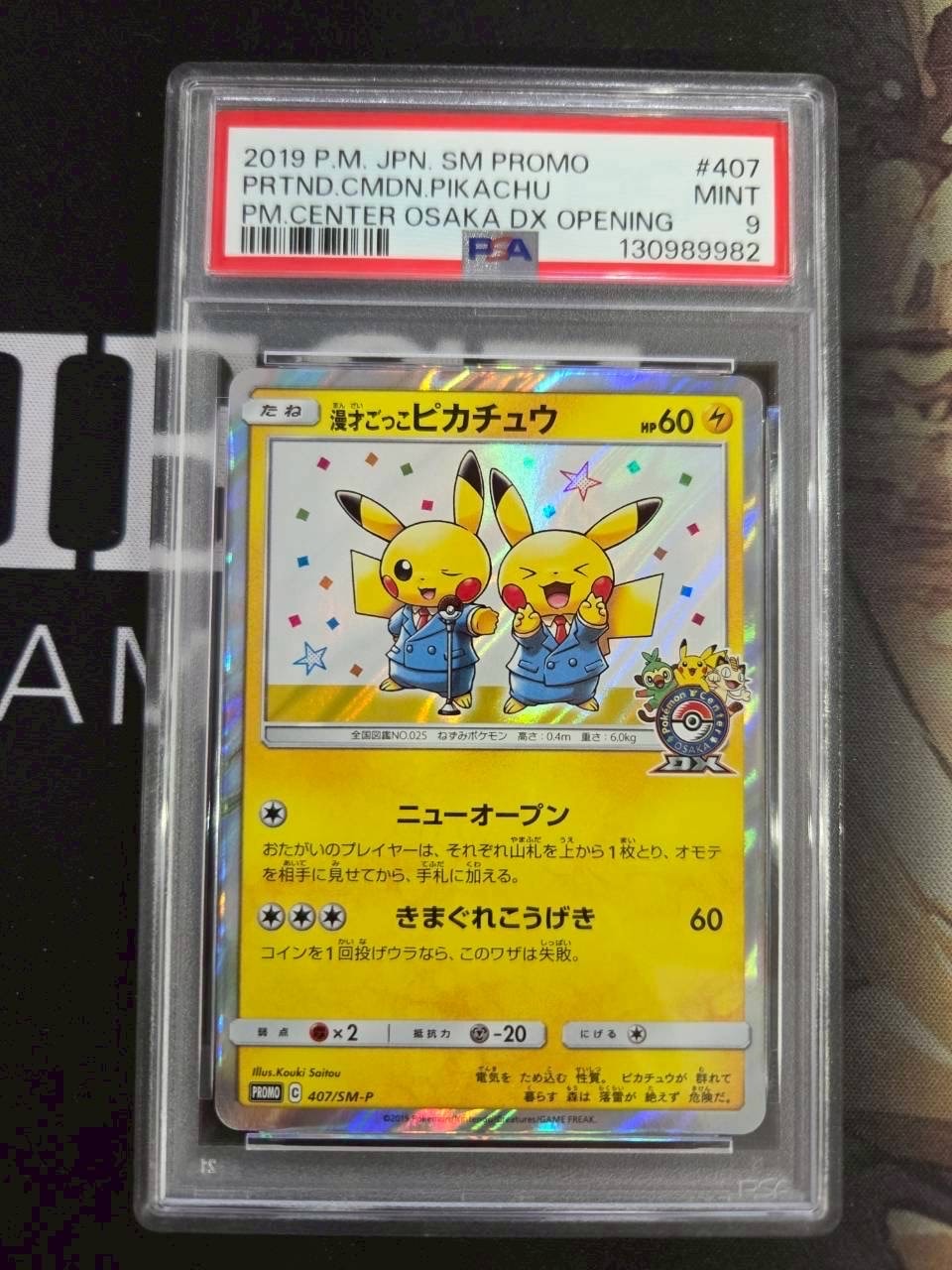 漫才ごっこピカチュウ: プロモ[SM-P 407](プロモーションカード「S-P