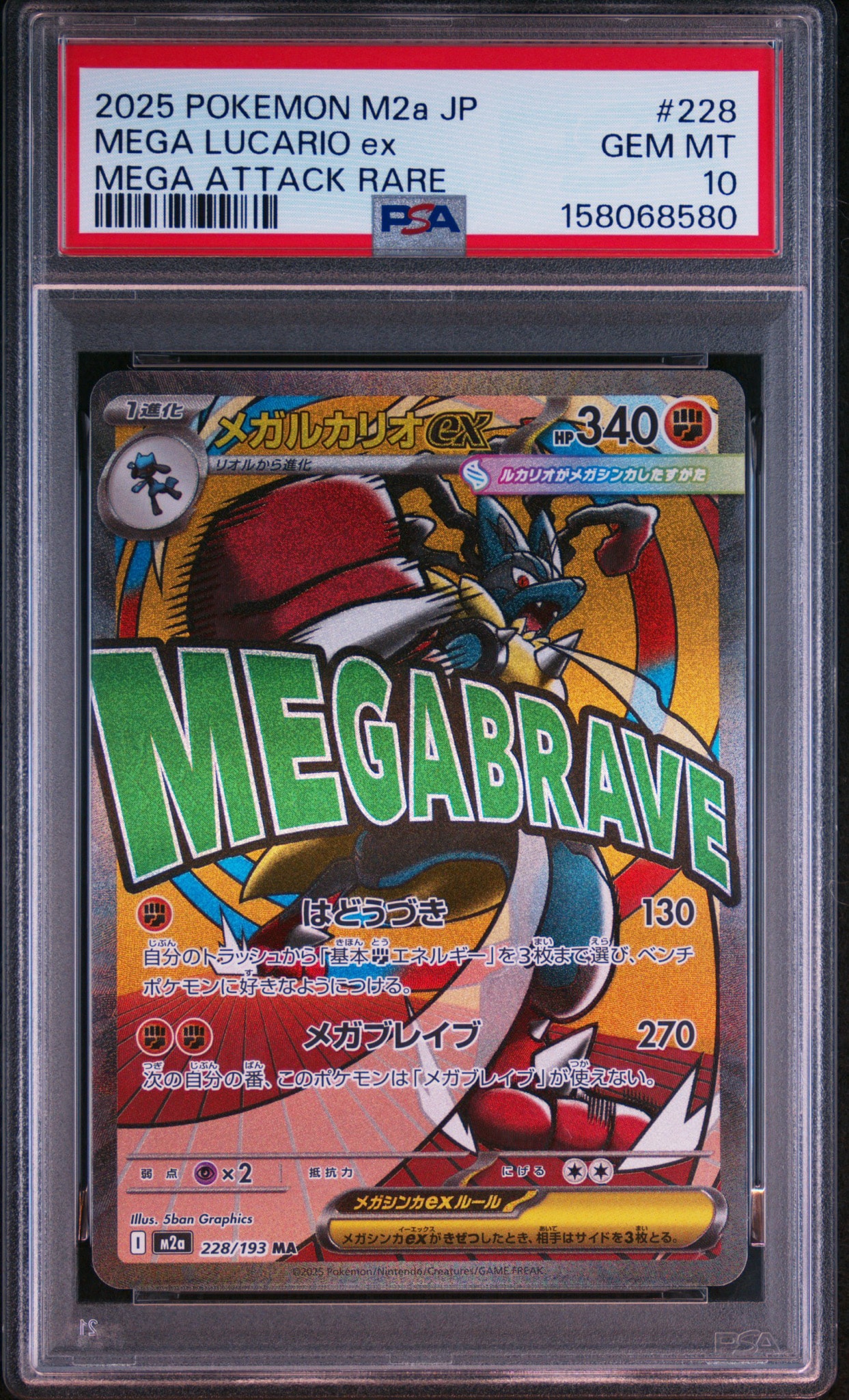 MEGA Lucario ex MA [M2a 228/193](High Class Pack "MEGA Dream ex")