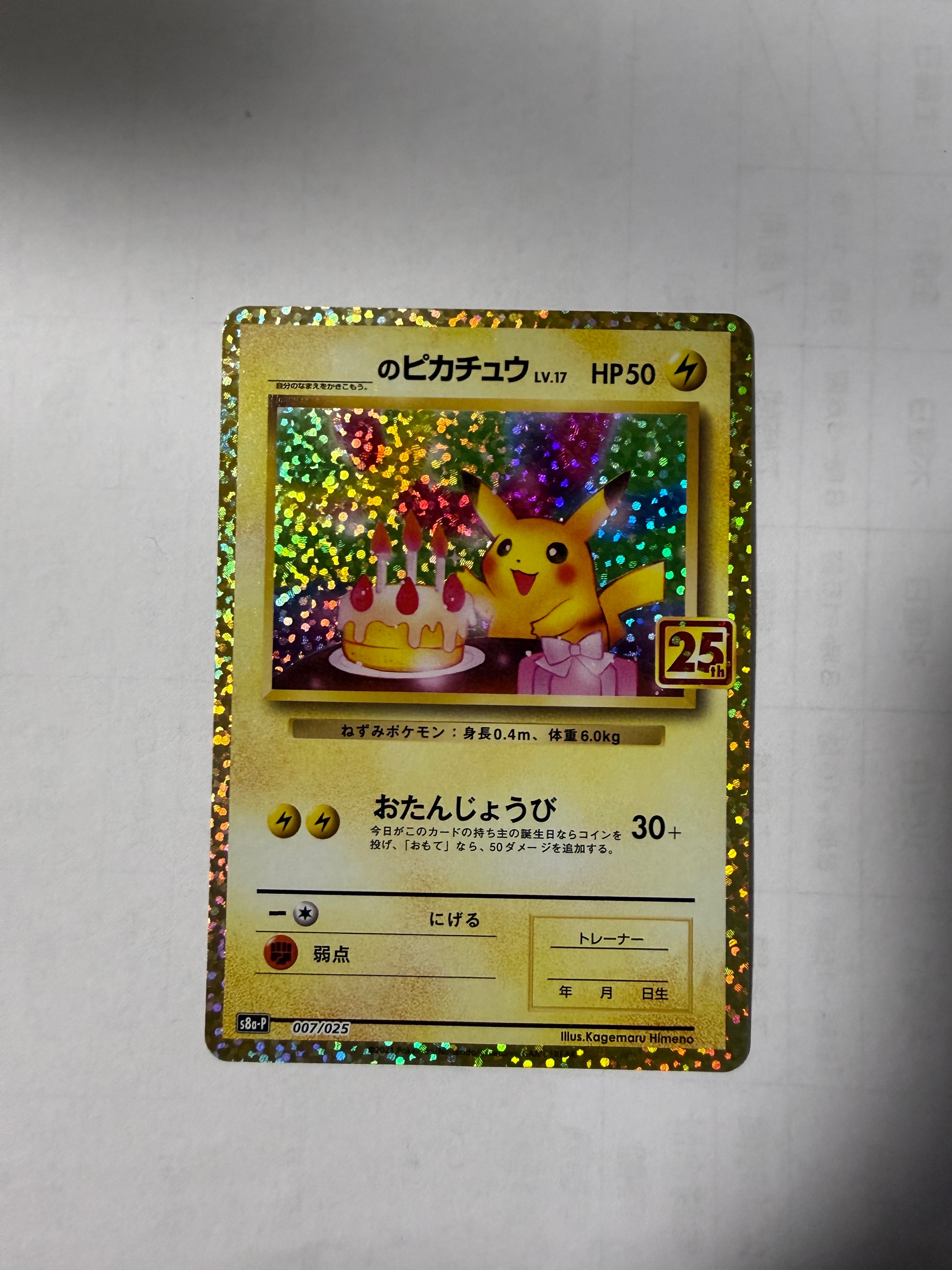 _のピカチュウ: プロモ (お誕生日ピカチュウ) [S8a-P 007/025](プロモカードパック 25th ANNIVERSARY edition)