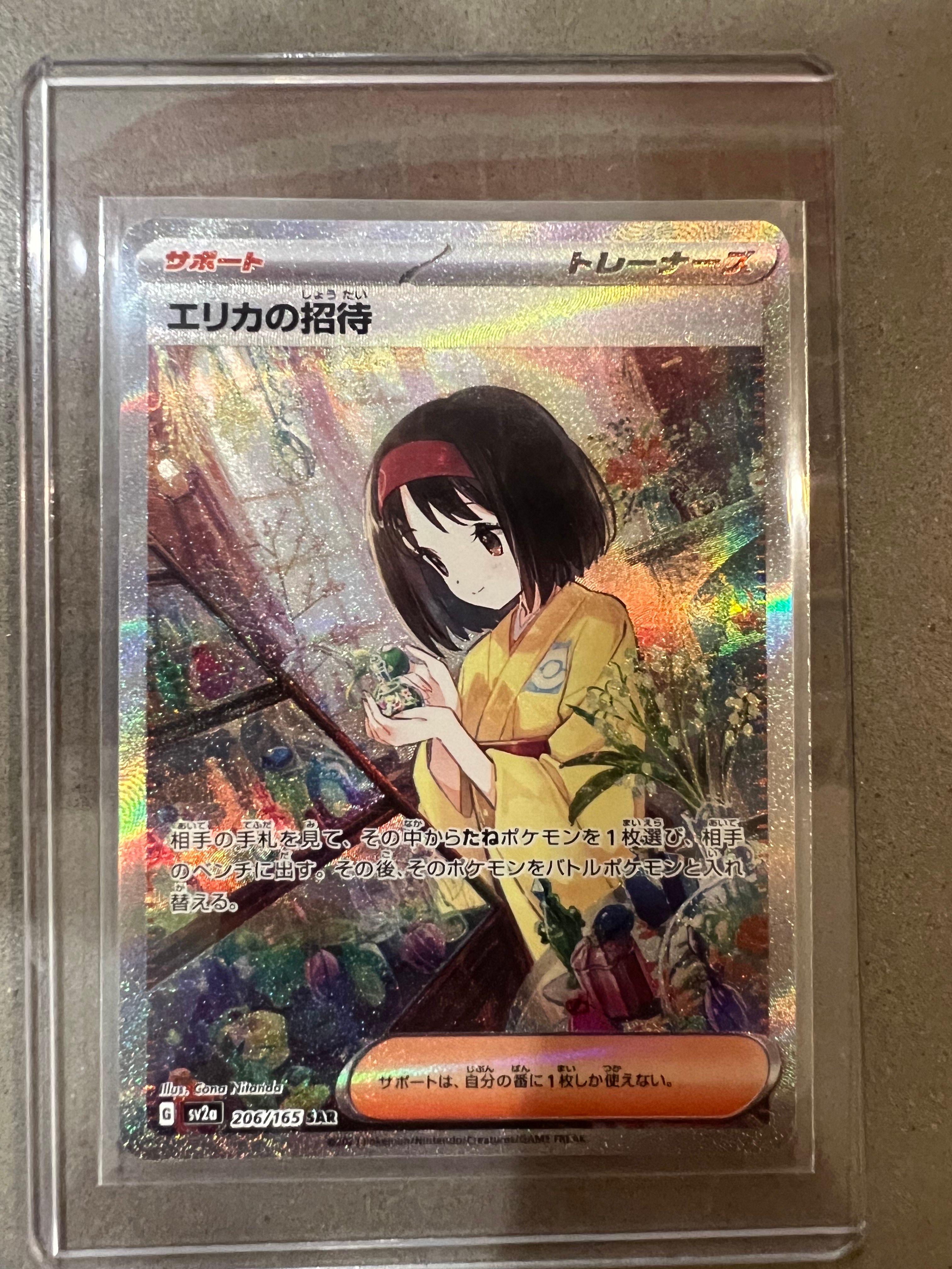 エリカの招待 SAR[SV2a 206/165](強化拡張パック「ポケモンカード151」)