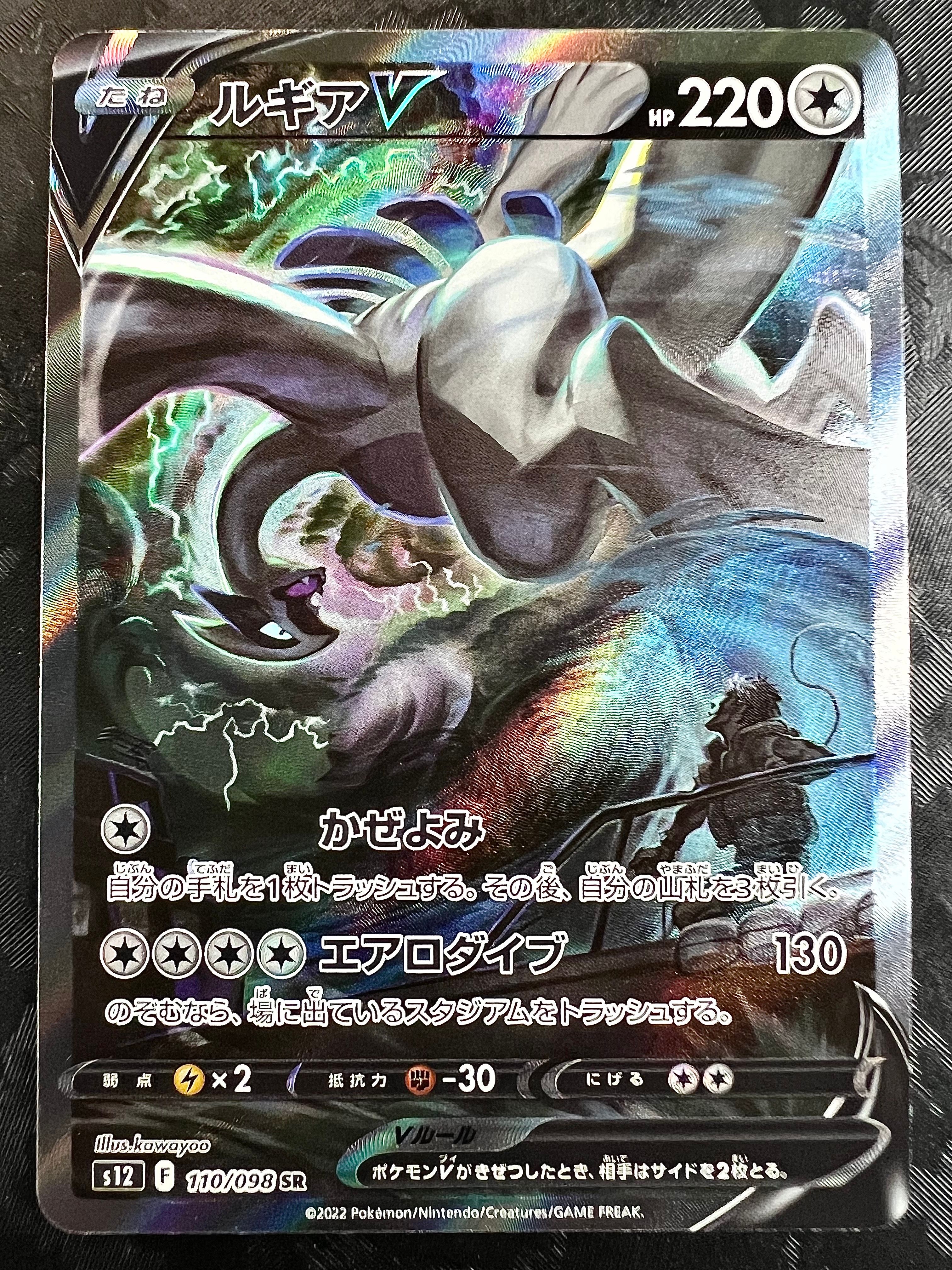ルギアV SR:SA[s12 110/098](拡張パック「パラダイムトリガー」)