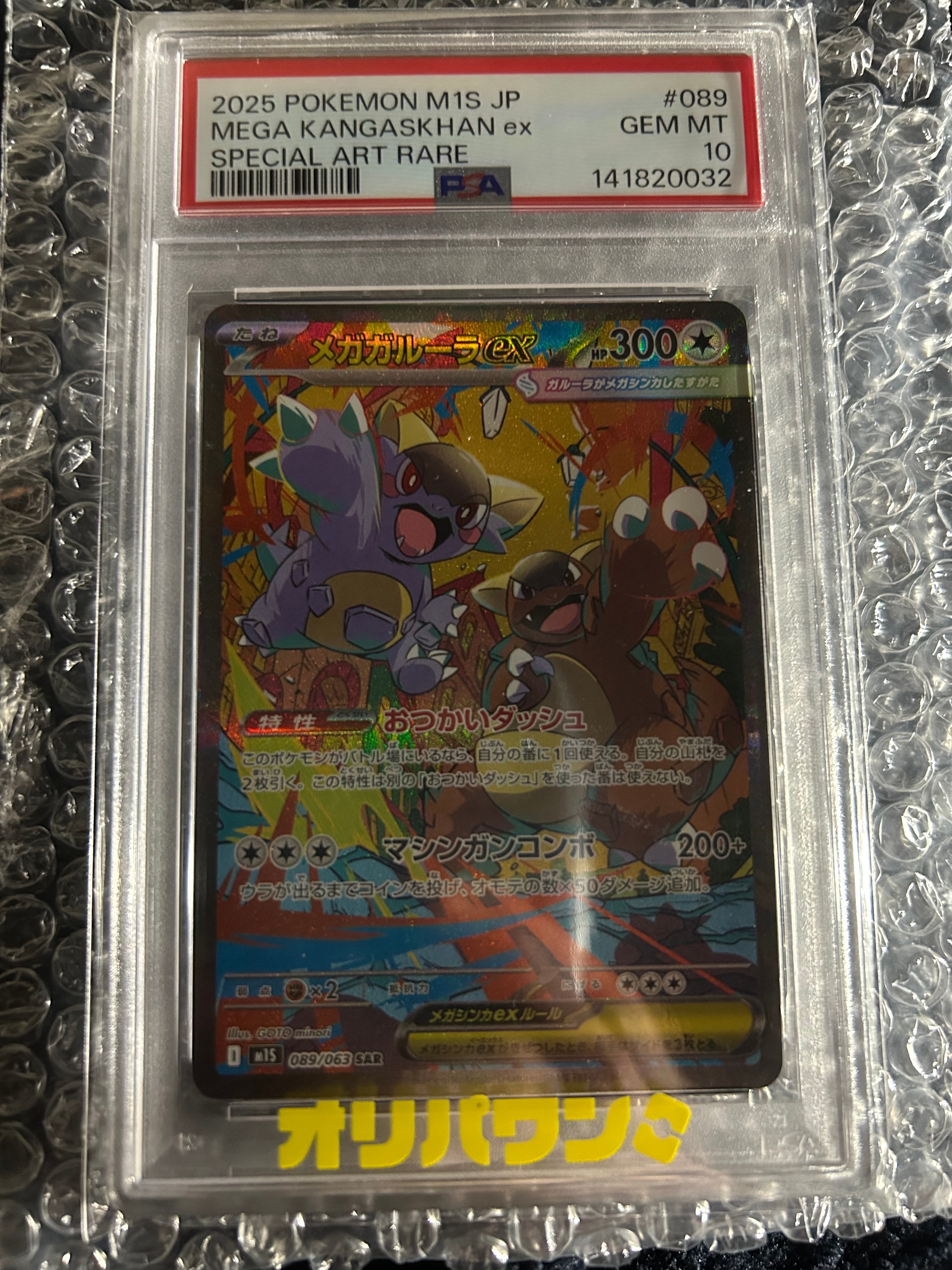 PSA10】メガガルーラex SAR [M1S 089/063](拡張パック「メガ