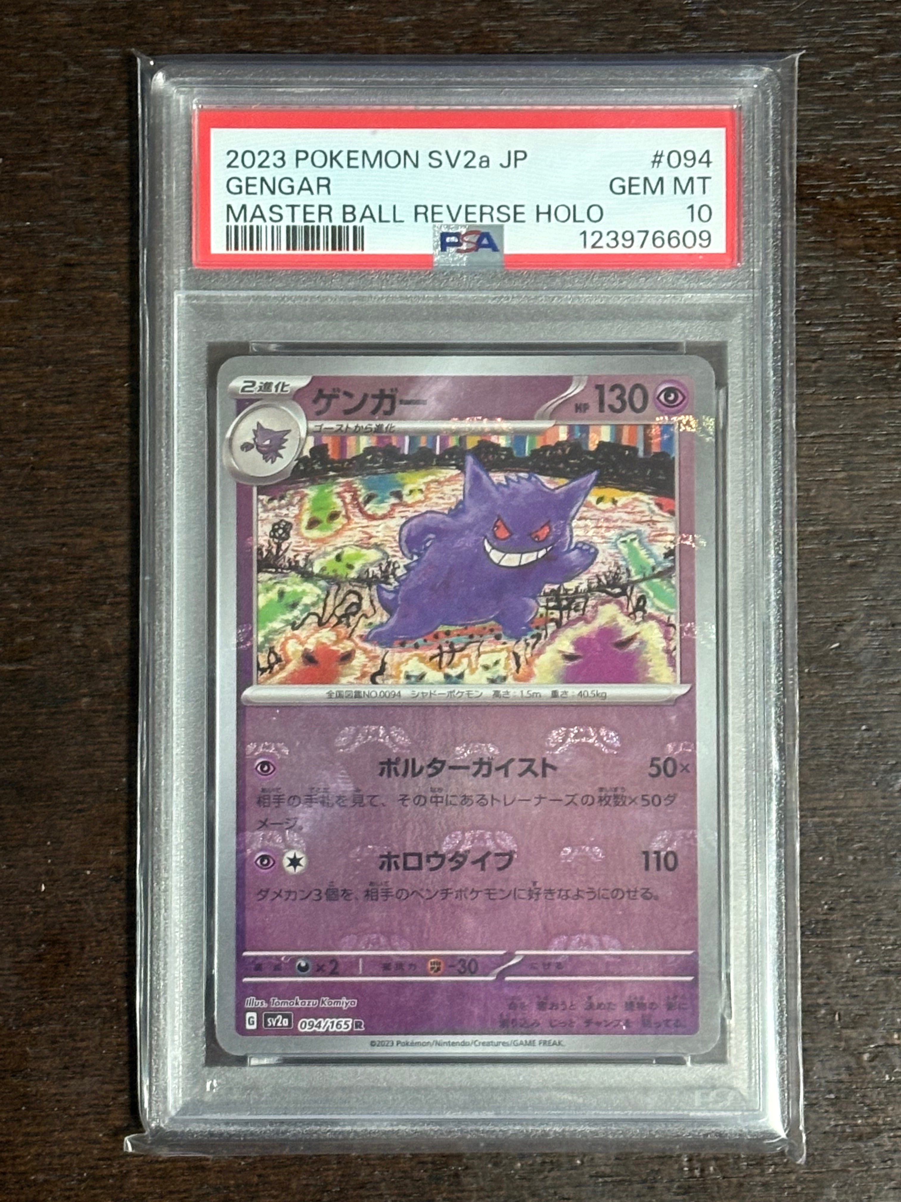 ゲンガー R: マスターボールミラー[SV2a 094/165](強化拡張パック「ポケモンカード151」)