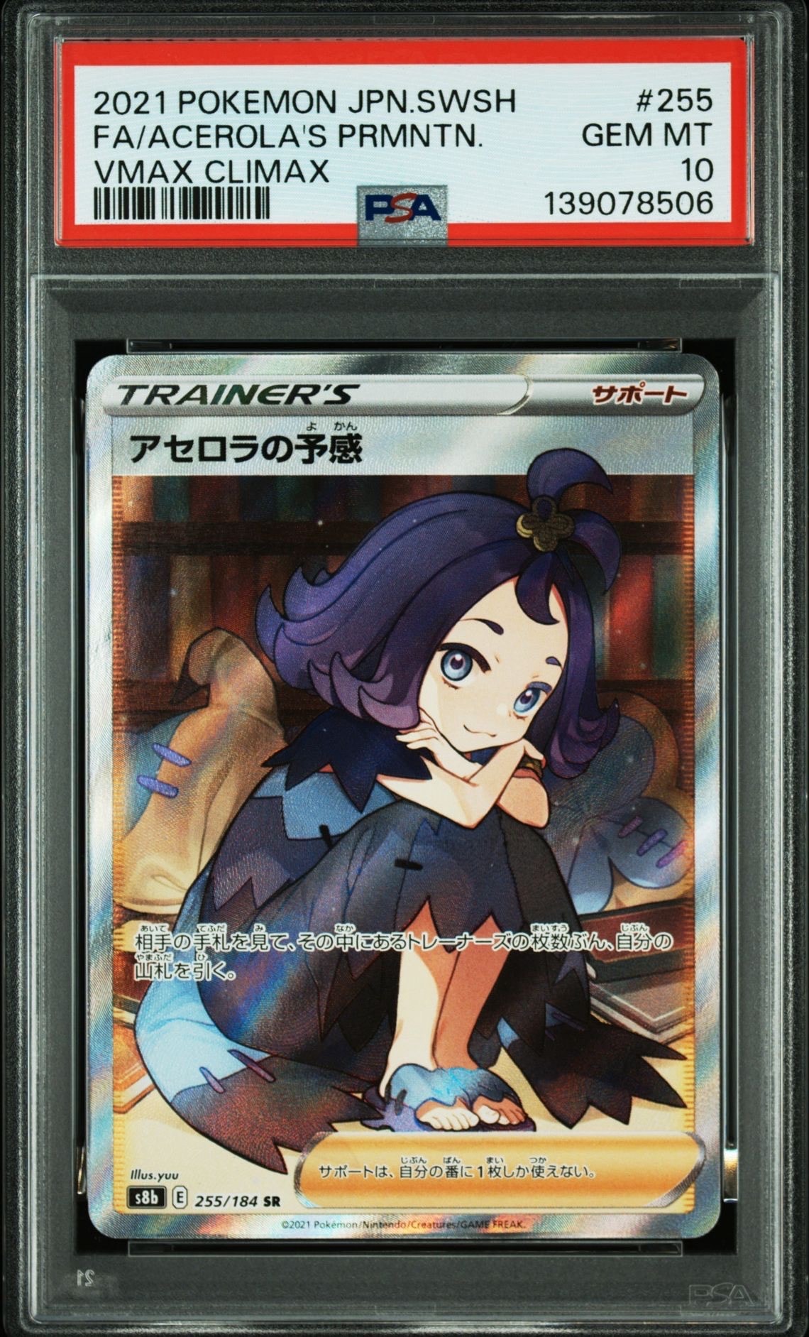 アセロラの予感 SR[S8b 255/184](ハイクラスパック「VMAXクライマックス」)