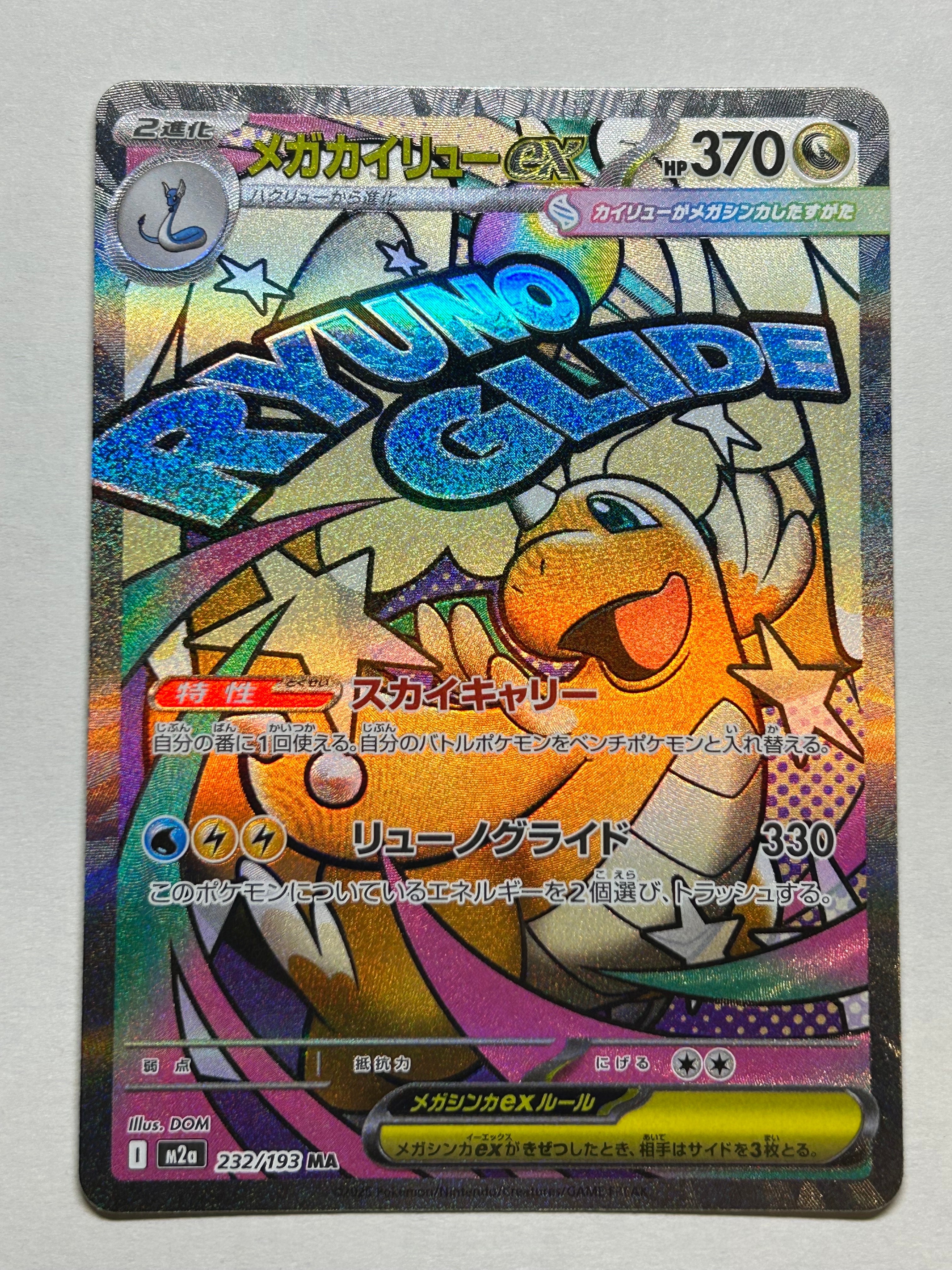 PSA10】メガカイリューex MA [M2a 232/193](ハイクラスパック「MEGA