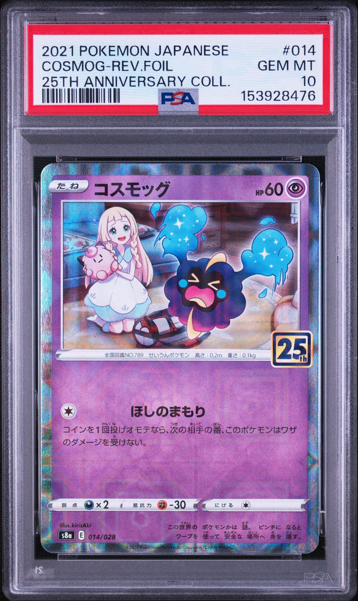 PSA10】コスモッグ (リーリエ) ミラー [S8a 014/028](拡張パック「25th