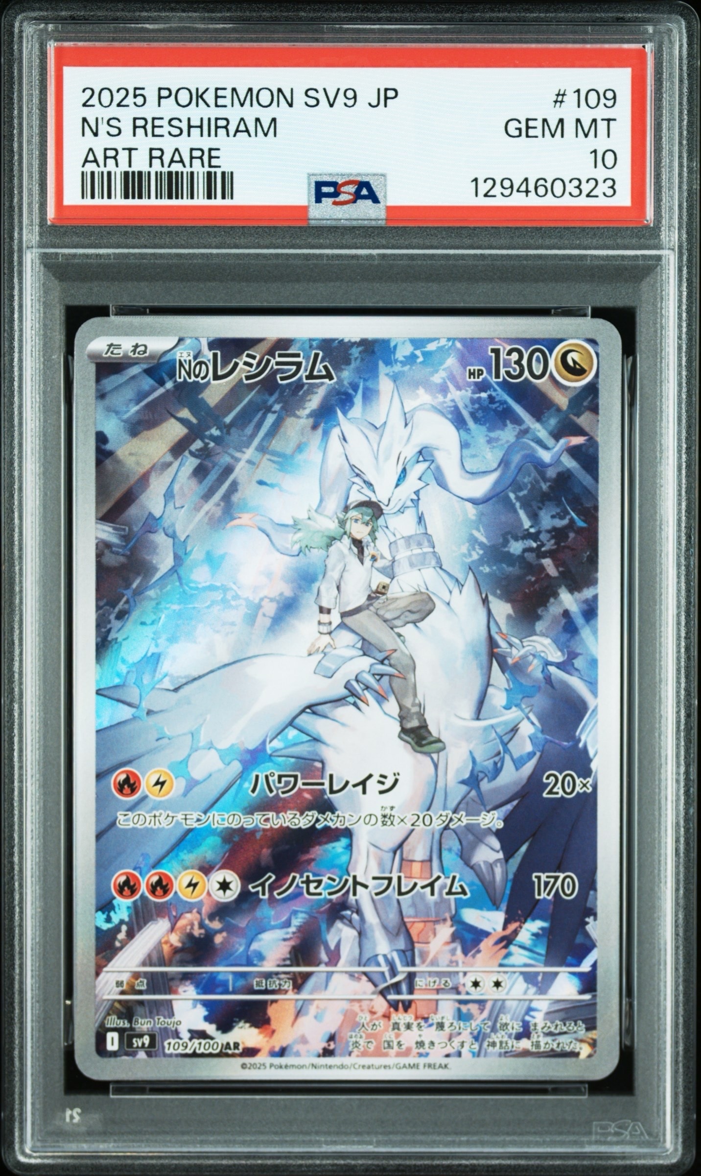 Nのレシラム AR [SV9 109/100](拡張パック「バトルパートナーズ」)