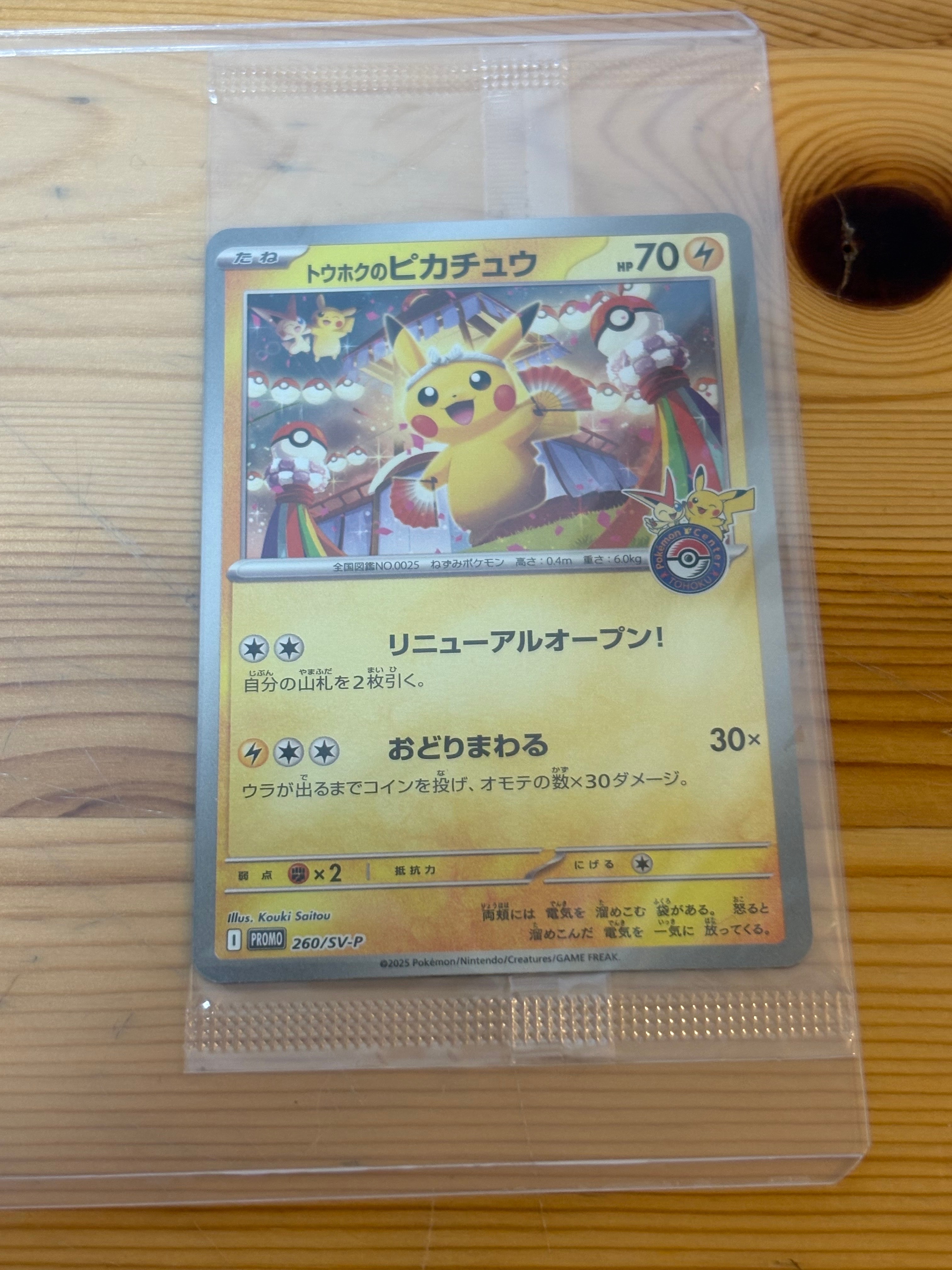 トウホクのピカチュウ P [SV-P 260](スペシャルBOX「ポケモンセンタートウホク」)