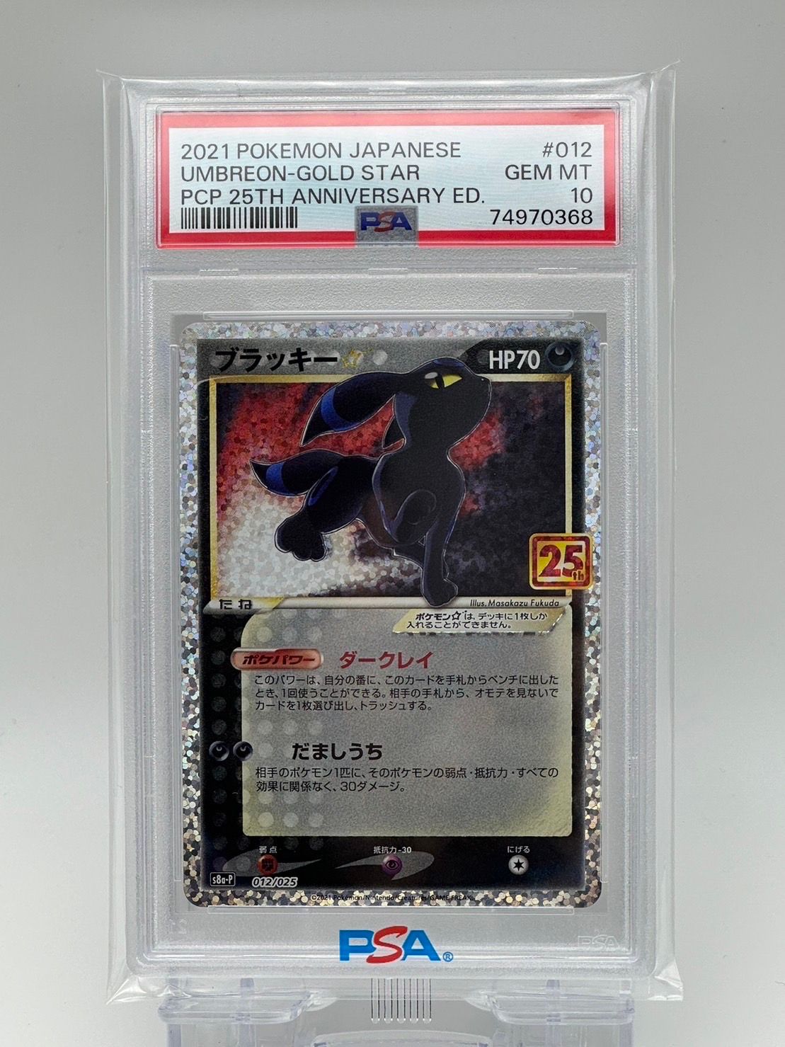 ブラッキー☆: プロモ[S8a-P 012/025](プロモカードパック 25th ANNIVERSARY edition)