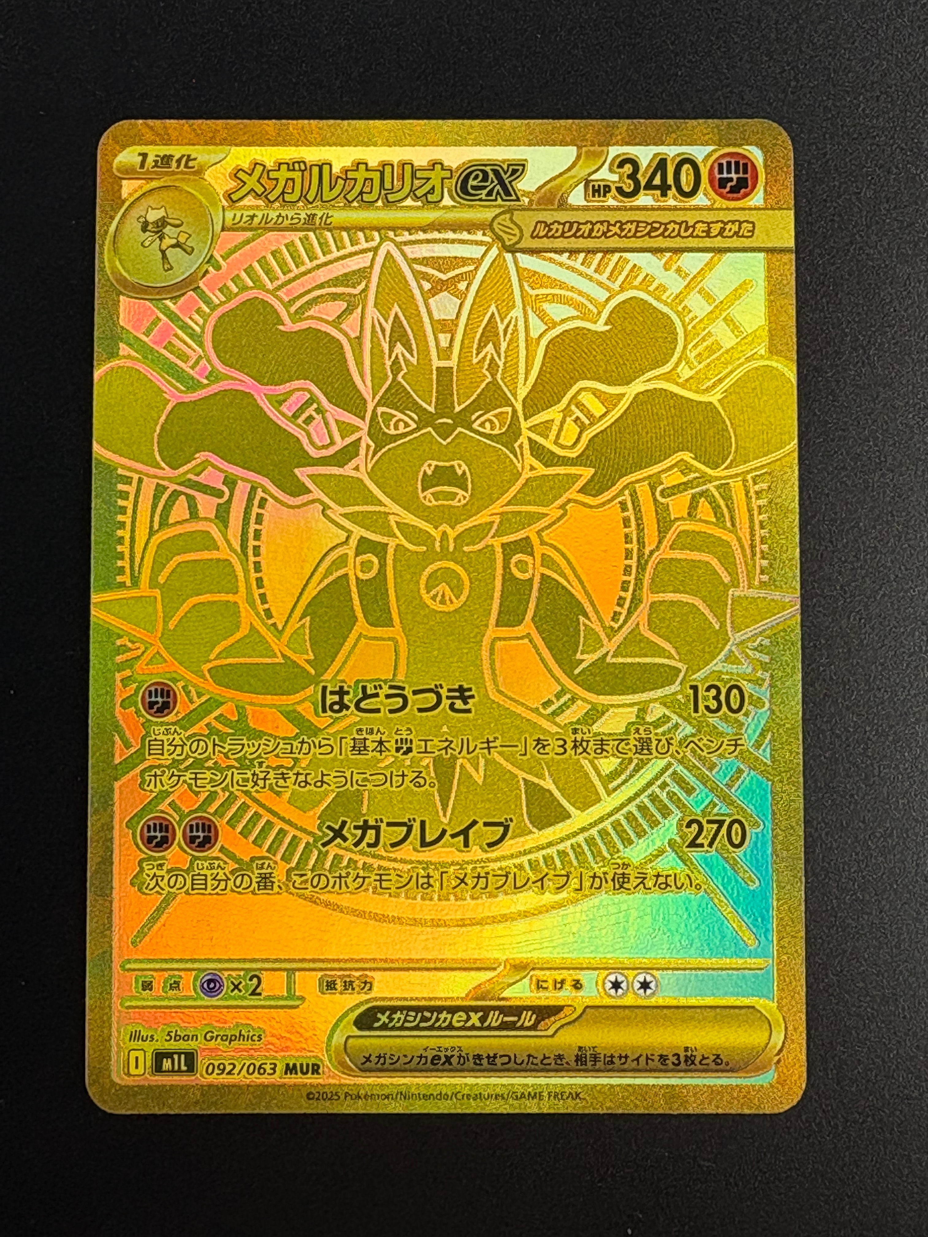 メガルカリオex MUR [M1L 092/063](拡張パック「メガブレイブ」)