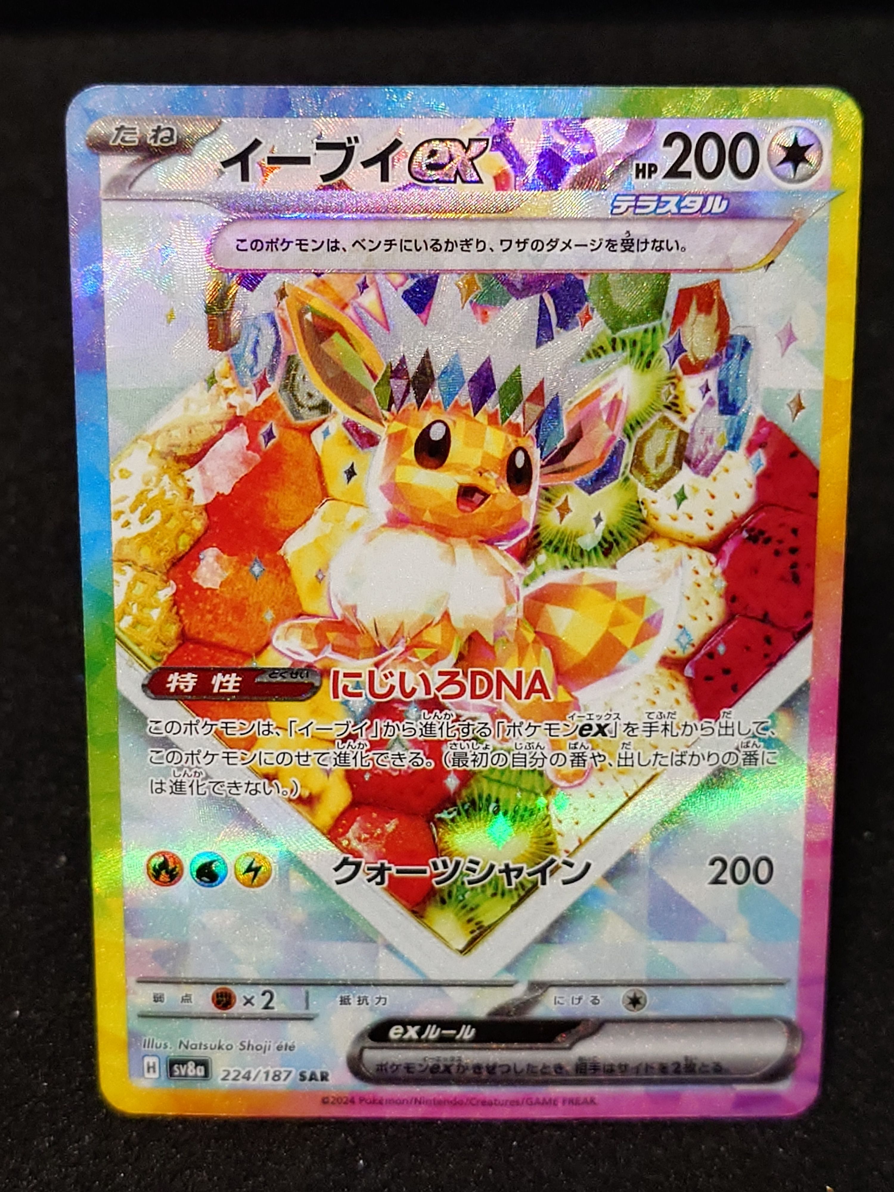 イーブイex SAR [SV8a 224/187](ハイクラスパック「テラスタルフェスex」)