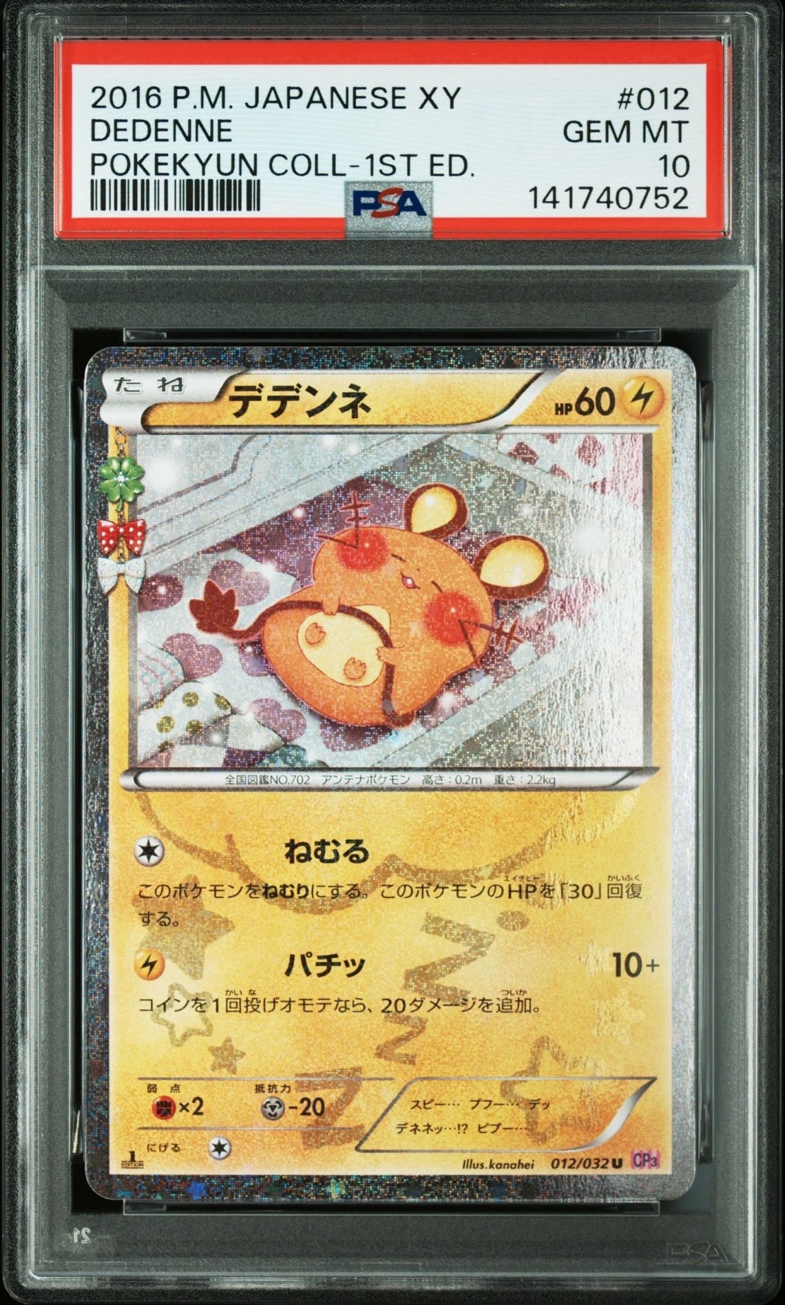デデンネ U :1ED [CP3 012/032](コンセプトパック「ポケキュンコレクション」)