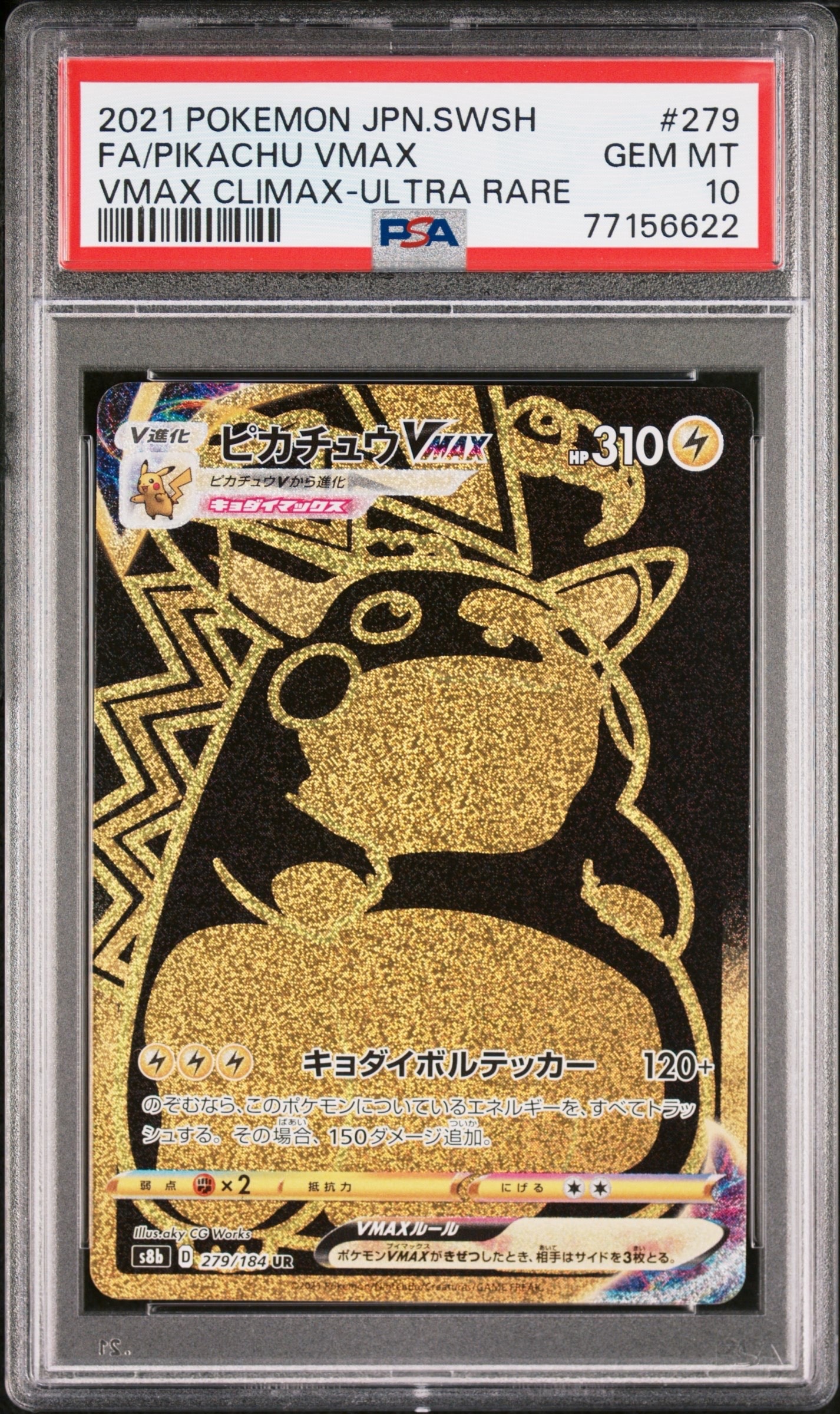 ピカチュウVMAX UR[S8b 279/184](ハイクラスパック「VMAXクライマックス」)