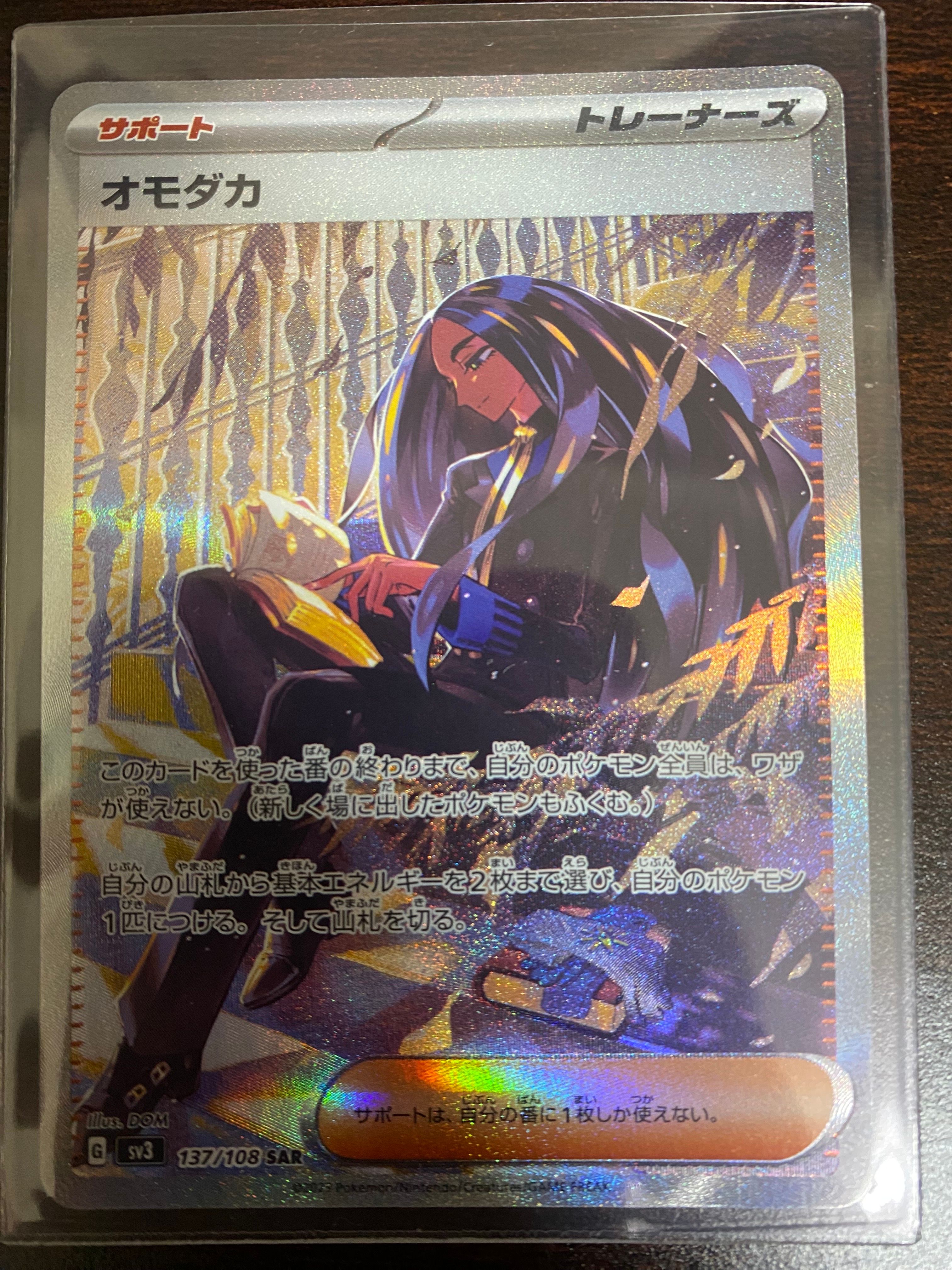 オモダカ SAR[SV3 137/108](拡張パック「黒炎の支配者」)